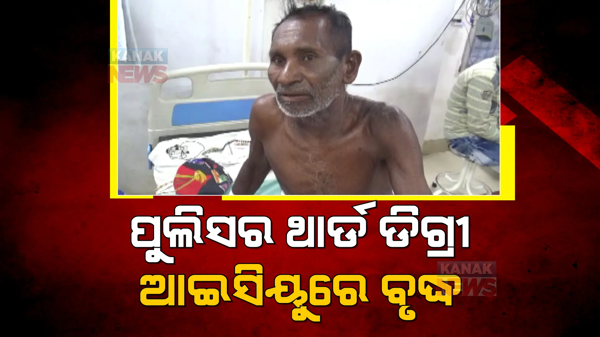 ଫାଣ୍ଡିରେ ବୃଦ୍ଧଙ୍କୁ ଥାର୍ଡ ଡିଗ୍ରୀ! ଘରୁ ଉଠାଇନେଇ ନିସ୍ତୁକ ମାଡ ଅଭିଯୋଗ