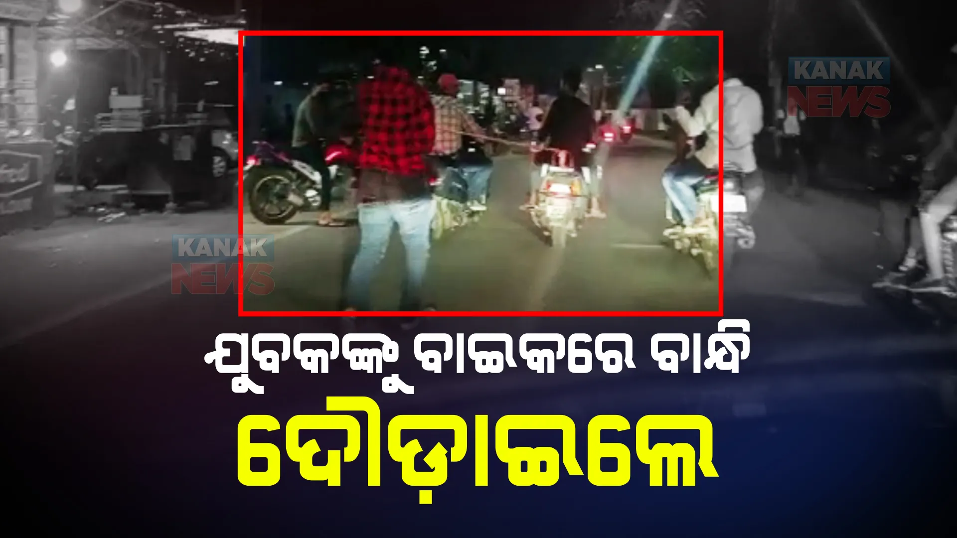 କଟକରେ ତାଲିବାନୀ ଶାସନର ଦୃଶ୍ୟ : ଗଞ୍ଜେଇ ଟଙ୍କା ପାଇଁ ଯୁବକଙ୍କୁ ଗାଡ଼ି ପଛରେ ବାନ୍ଧି ୨କିମି ଦୌଡ଼ାଇଲେ ଦୁର୍ବୃତ୍ତ