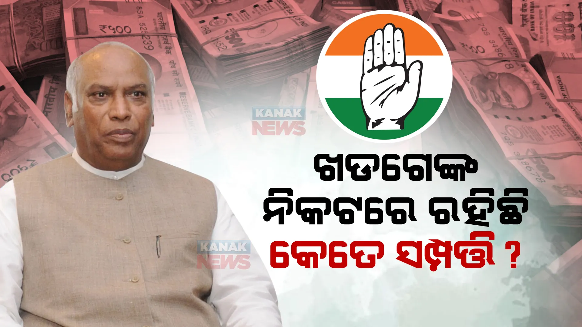 ନିଜ ନାମରେ ରହିଛି ନା କୌଣସି ଗାଡି, ନା ନିଜର ସୁରକ୍ଷା ପାଇଁ ରଖିଛନ୍ତି ଅସ୍ତ୍ରଶସ୍ତ୍ର, ଜାଣନ୍ତୁ ମଲ୍ଲିକାର୍ଜୁନ ଖଡଗେଙ୍କ ନାମରେ ରହିଛି କେତେ ସମ୍ପତ୍ତି ?