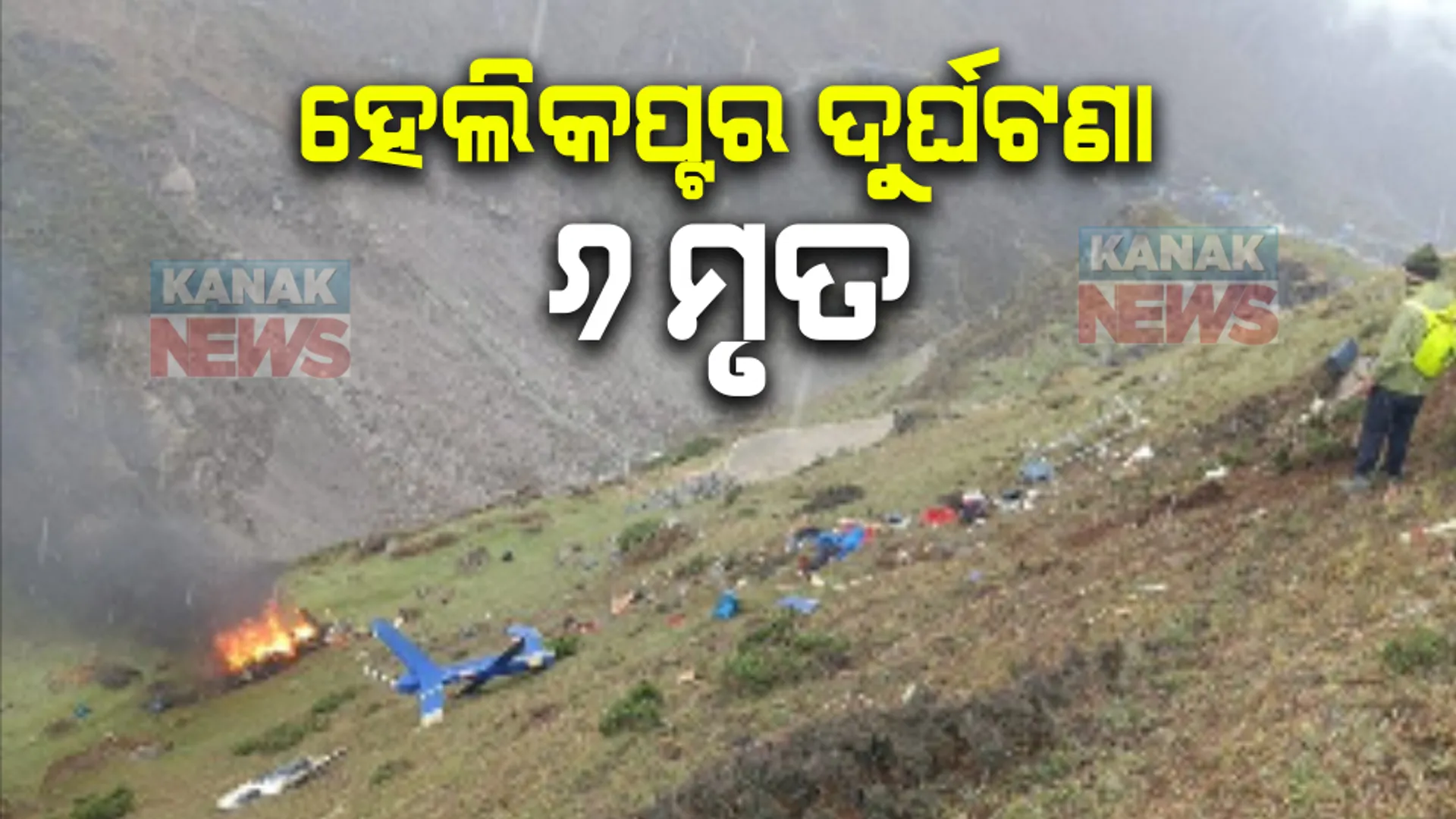 କେଦାରନାଥରେ ବଡ ଦୁର୍ଘଟଣା, ହେଲିକପ୍ଟର ଦୁର୍ଘଟଣାରେ ୬ ମୃତ