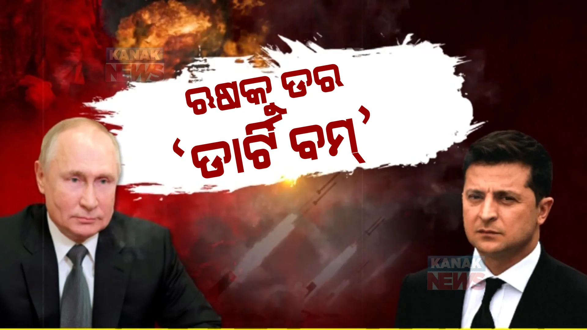 ଯୁଦ୍ଧ ଭିତରେ ୟୁକ୍ରେନ ଉପରେ ବଡ ଅଭିଯୋଗ ଆଣିଲା ଋଷ । ଋଷ ପ୍ରତିରକ୍ଷାମନ୍ତ୍ରୀ କହିଲେ ରୁଷ ସୈନିକଙ୍କୁ ଟାର୍ଗେଟ କରି ୟୁକ୍ରେନ ବ୍ୟବହାର କରୁଛି ଡାର୍ଟି ବମ୍ ।