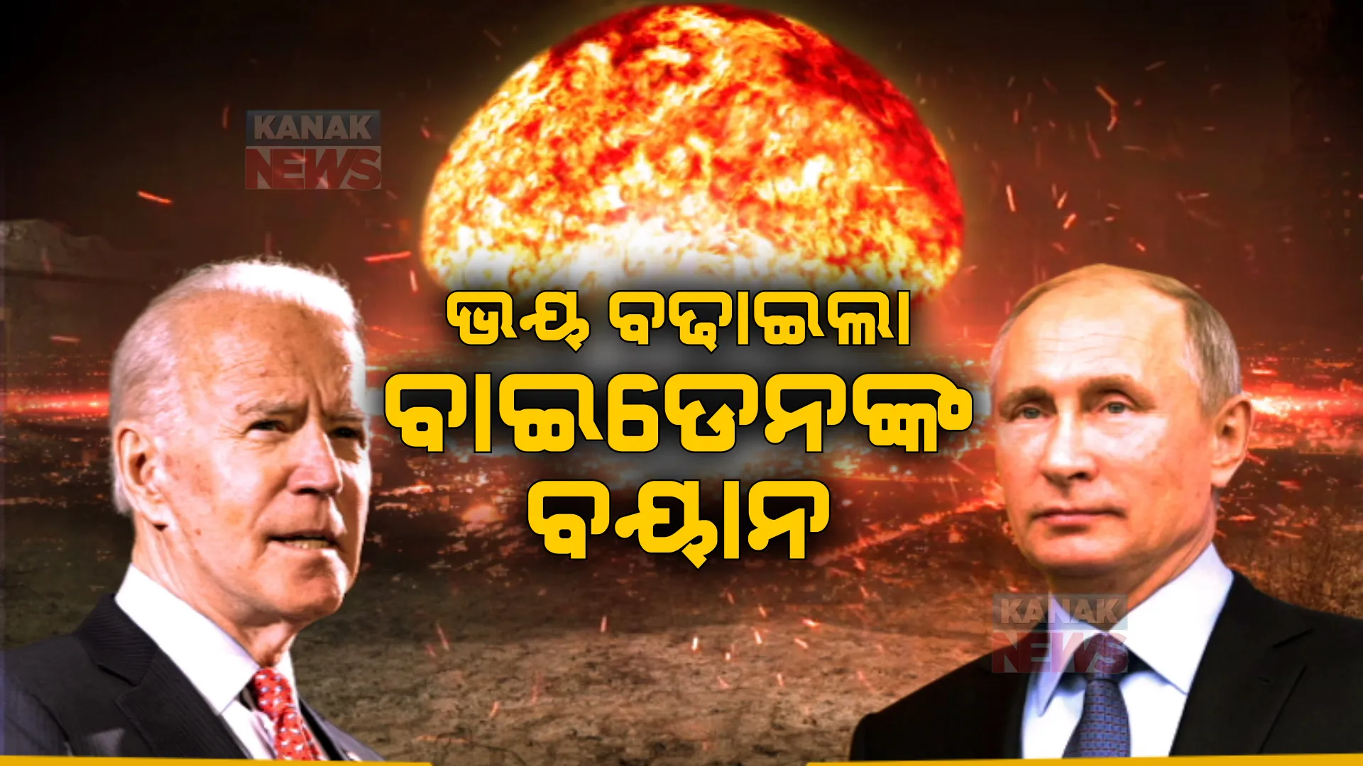ପୁଟିନଙ୍କ ପରମାଣୁ ଧମକକୁ ଗୁରୁତର ସହ ନେଲେ ଆମେରିକା ରାଷ୍ଟ୍ରପତି। ଜୋ ବାଇଡେନ କହିଲେ, ରୁଷର ପରମାଣୁ ଆକ୍ରମଣ ଧମକ ଆଦୌ ଥଟ୍ଟା ନୁହେଁ। 