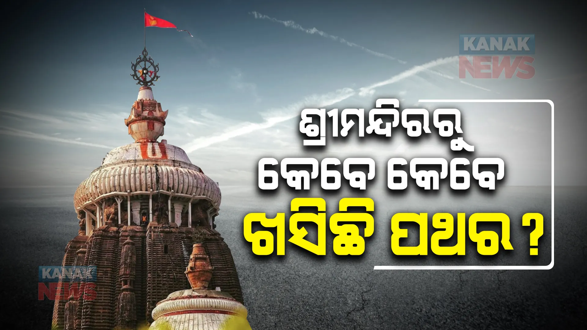 ଶ୍ରୀମନ୍ଦିରରୁ ପଥର ଖସିବା ଘଟଣା ନୂଆ ନୁହେଁ । ପଢନ୍ତୁ, କେବେ କେବେ ବଡ ଦେଉଳରୁ ଖସିଛି ପଥର?
