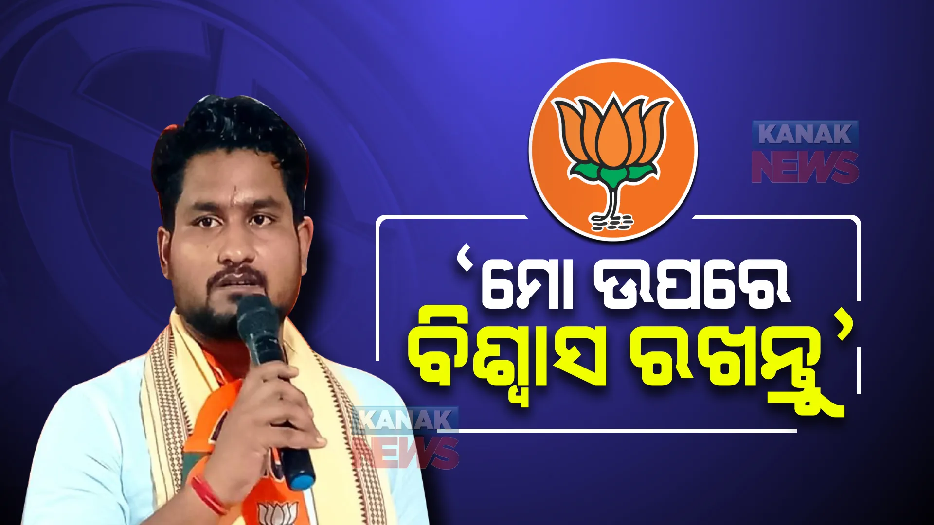ଟିକେଟ ପାଇବା ପରେ ପ୍ରତିକ୍ରିୟା ରଖିଲେ ସୂର୍ଯବଂଶୀ: କହିଲେ, ଧାମନଗରବାସୀଙ୍କ ସ୍ୱପ୍ନ ପୂରା କରିବାକୁ କରିବେ କାର୍ଯ୍ୟ