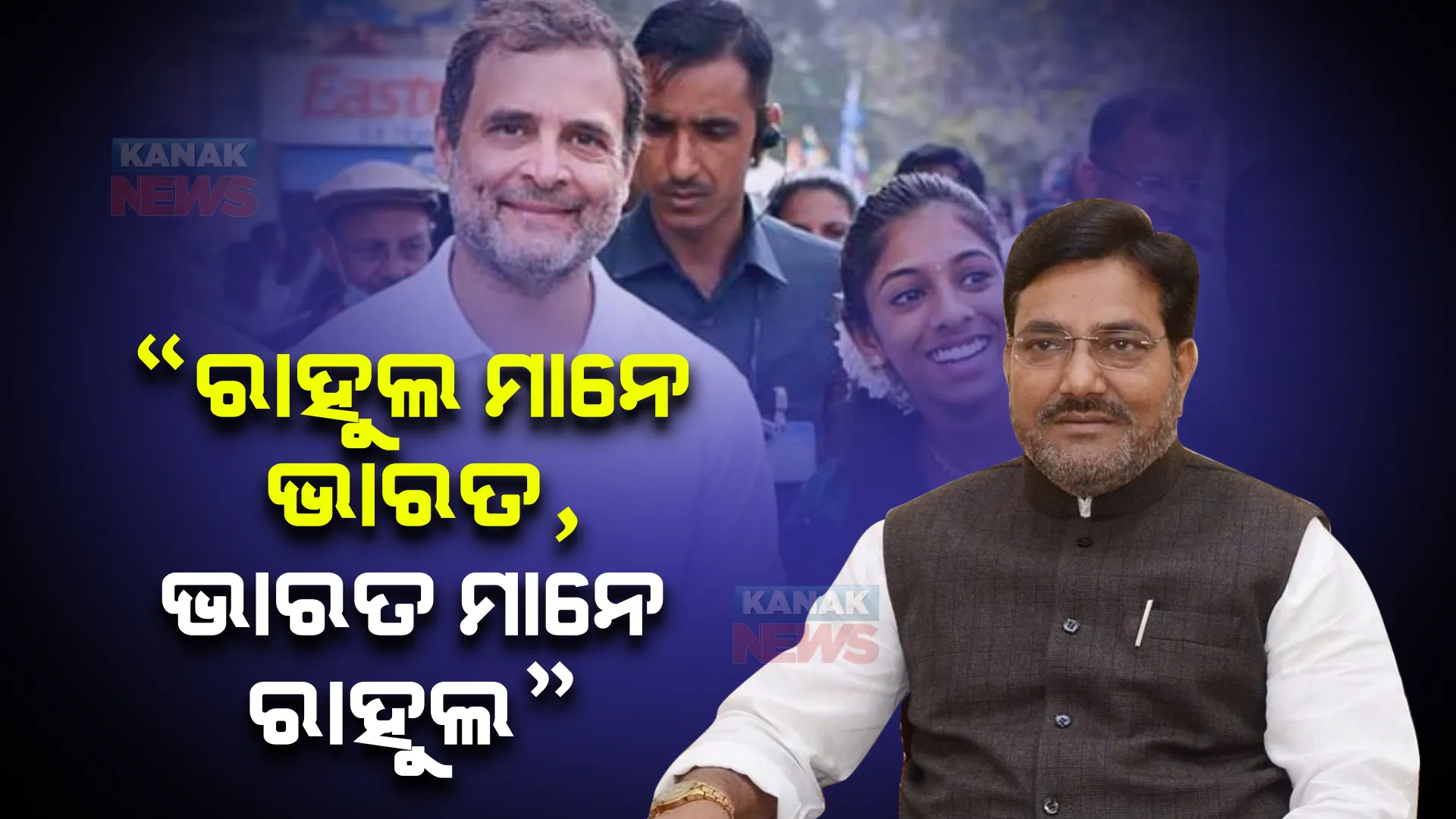 ରାହୁଲଙ୍କୁ ନେଇ ଉତ୍ତର ପ୍ରଦେଶ କଂଗ୍ରେସ ଅଧ୍ୟକ୍ଷ ବୃଜଲାଲ ଖାବରୀଙ୍କ ବୟାନ, କହିଲେ ରାହୁଲ ମାନେ ଭାରତ ଓ ଭାରତ ମାନେ ରାହୁଲ