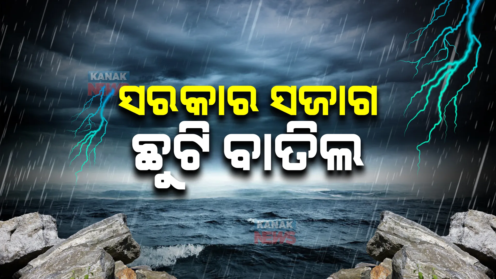 ସମ୍ଭାବ୍ୟ ବାତ୍ୟା : ସରକାରୀ କର୍ମଚାରୀଙ୍କ ଛୁଟି ବାତିଲ; ଉପକୂଳବର୍ତ୍ତୀ ଜିଲ୍ଲା ସହ ଗଜପତି ଜିଲ୍ଲାକୁ ସତର୍କ