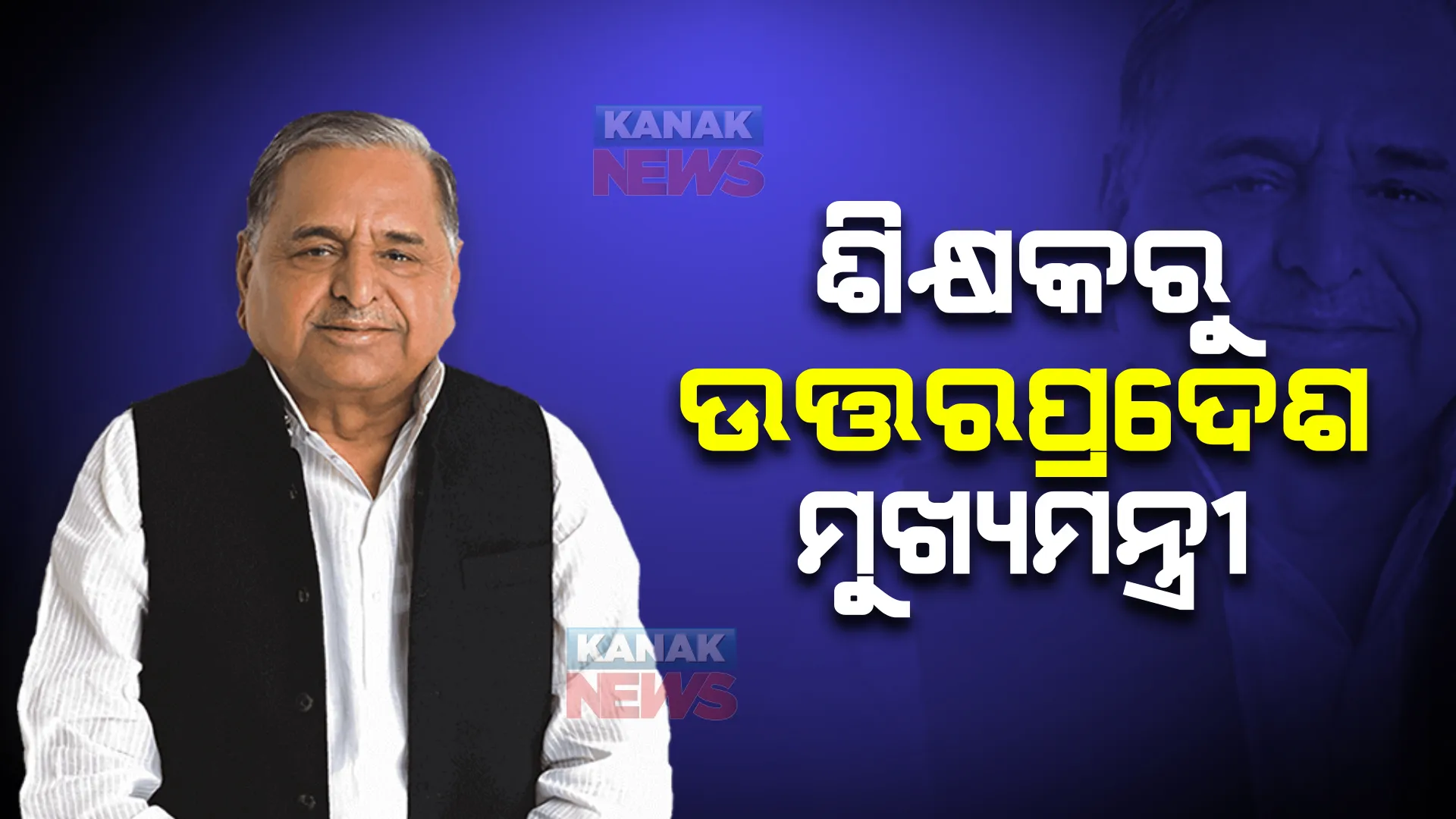 ସିକ୍ରେଟ୍ ଭୋଟିଂ : ଶିକ୍ଷକରୁ ବନିଗଲେ ଉତ୍ତରପ୍ରଦେଶର ମୁଖ୍ୟମନ୍ତ୍ରୀ । ବେଶ୍ ରୋଚକ ମୁଲୟମ ସିଂ ଯାଦବଙ୍କ ରାଜନୈତିକ ଯାତ୍ରା ।