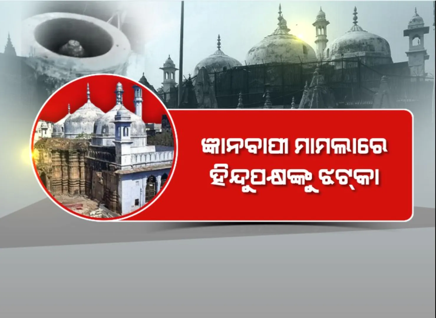 ଜ୍ଞାନବାପୀ ମାମଲାରେ ହିନ୍ଦୁପକ୍ଷଙ୍କୁ ଝଟକା, ଶିବଲିଙ୍ଗ’ର କାର୍ବନ ଡେଟିଂ ଉପରେ ପ୍ରତିବନ୍ଧକ