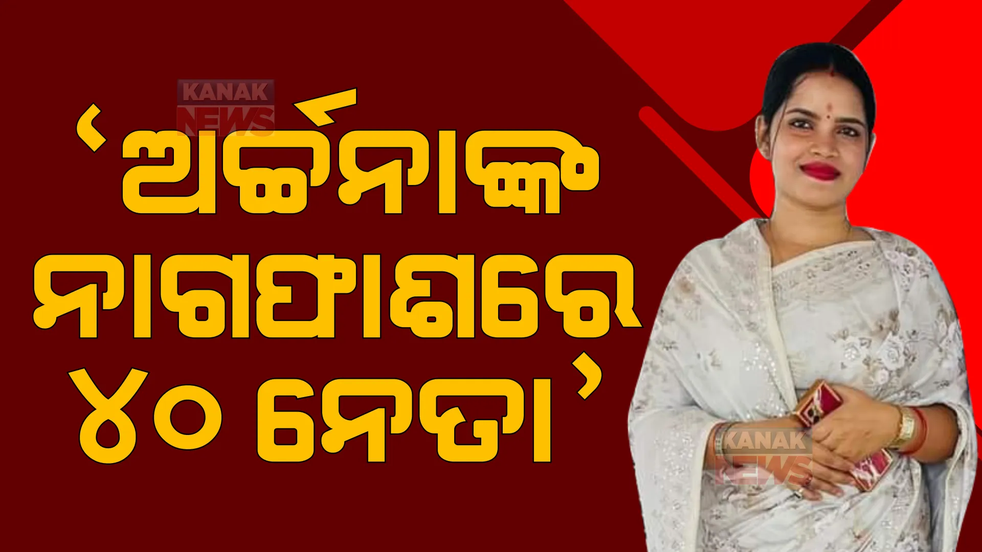 ଅର୍ଚ୍ଚନାଙ୍କ ‘ନାଗ ଫାଶ’ରେ ୪୦ ନେତା : ସାଂଘାତିକ ଅଭିଯୋଗ ଆଣିଲେ ବିଜେପି ବିଧାୟକ