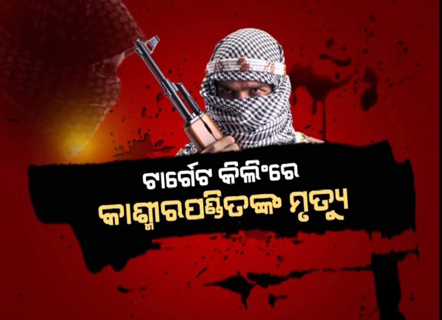 ପୁଣି ଅଶାନ୍ତ ହେଲା କାଶ୍ମୀର । ସରକାରଙ୍କ ବିରୋଧରେ ତେଜିଲା ଆକ୍ରୋଶ