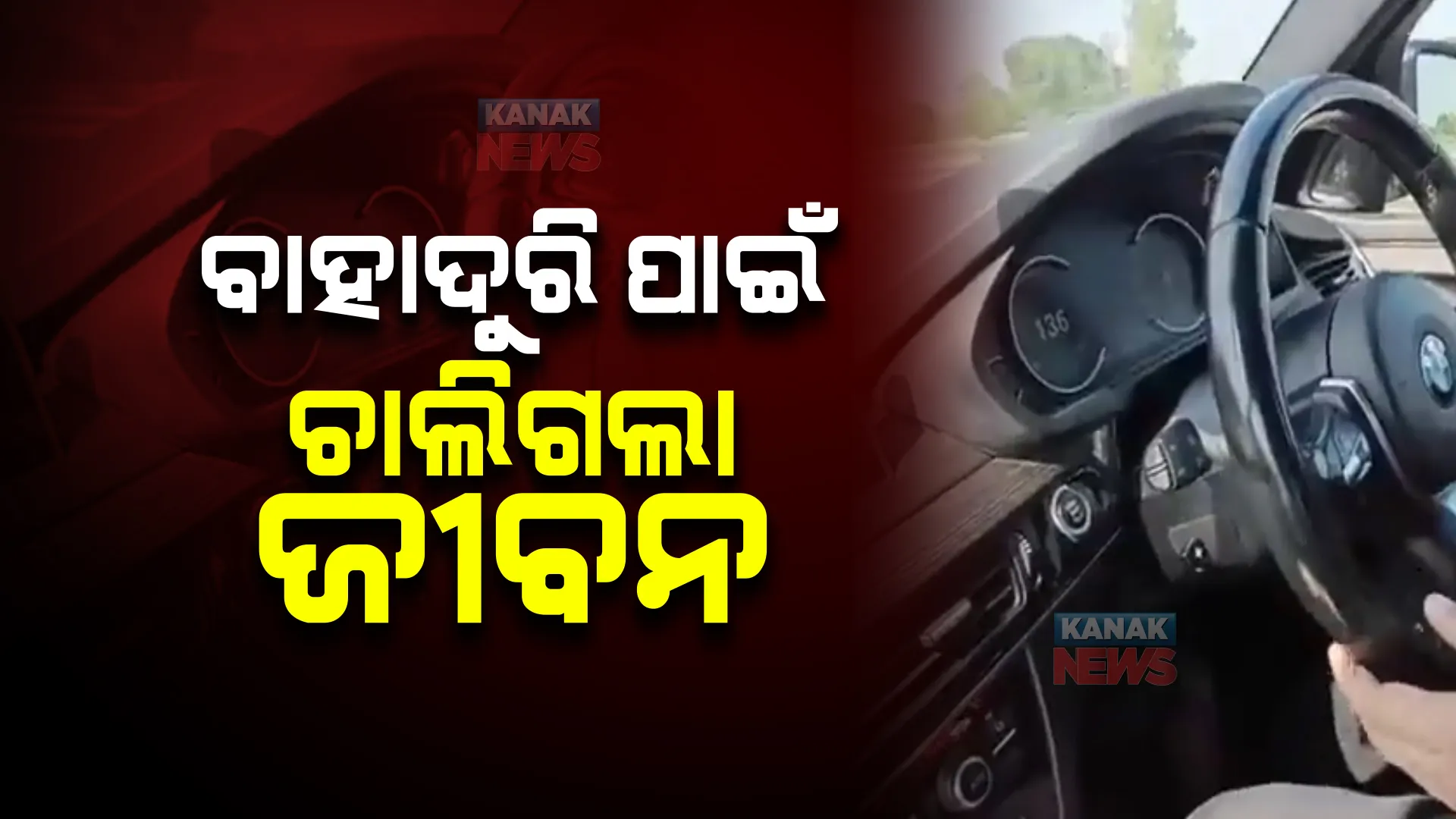 ସୁଲତାନପୁରରେ ମର୍ମନ୍ତୁଦ ଦୁର୍ଘଟଣା : ବାହାଦୁରି ପାଇଁ ଚାଲିଗଲା ୪ ଜୀବନ; ସୋସିଆଲ ମିଡିଆରେ ଭିଡିଓ ଭାଇରାଲ