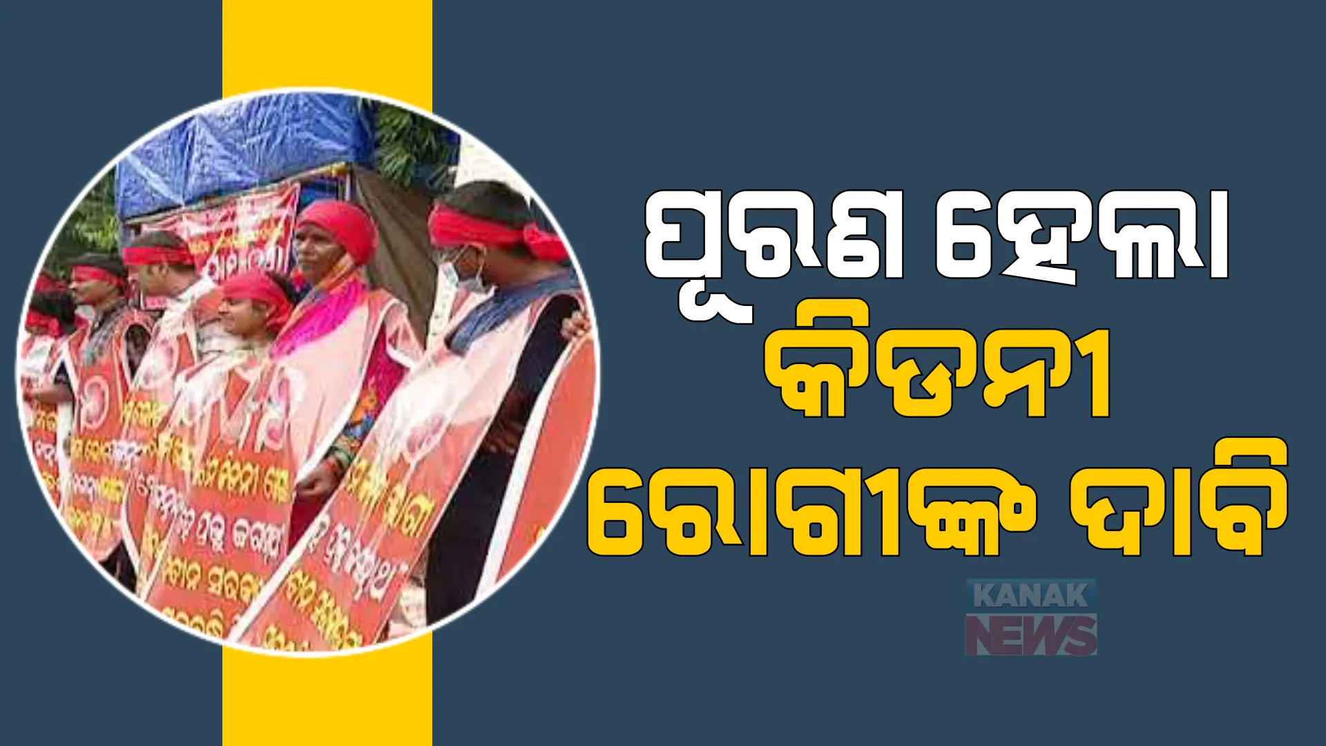 କନକ ନ୍ୟୁଜ ପ୍ରଭାବ, ୧୦୦ ଦିନର ଧାରଣା ପରେ ଗୁହାରି ଶୁଣିଲେ ରାଜ୍ୟ ସ୍ୱାସ୍ଥ୍ୟ ବିଭାଗ, ନିଷିଦ୍ଧ ନୁହେଁ ଏବେ କିଡନୀ ରୋଗୀଙ୍କୁ ମିଳିଲା ଅସଲି ଔଷଧ