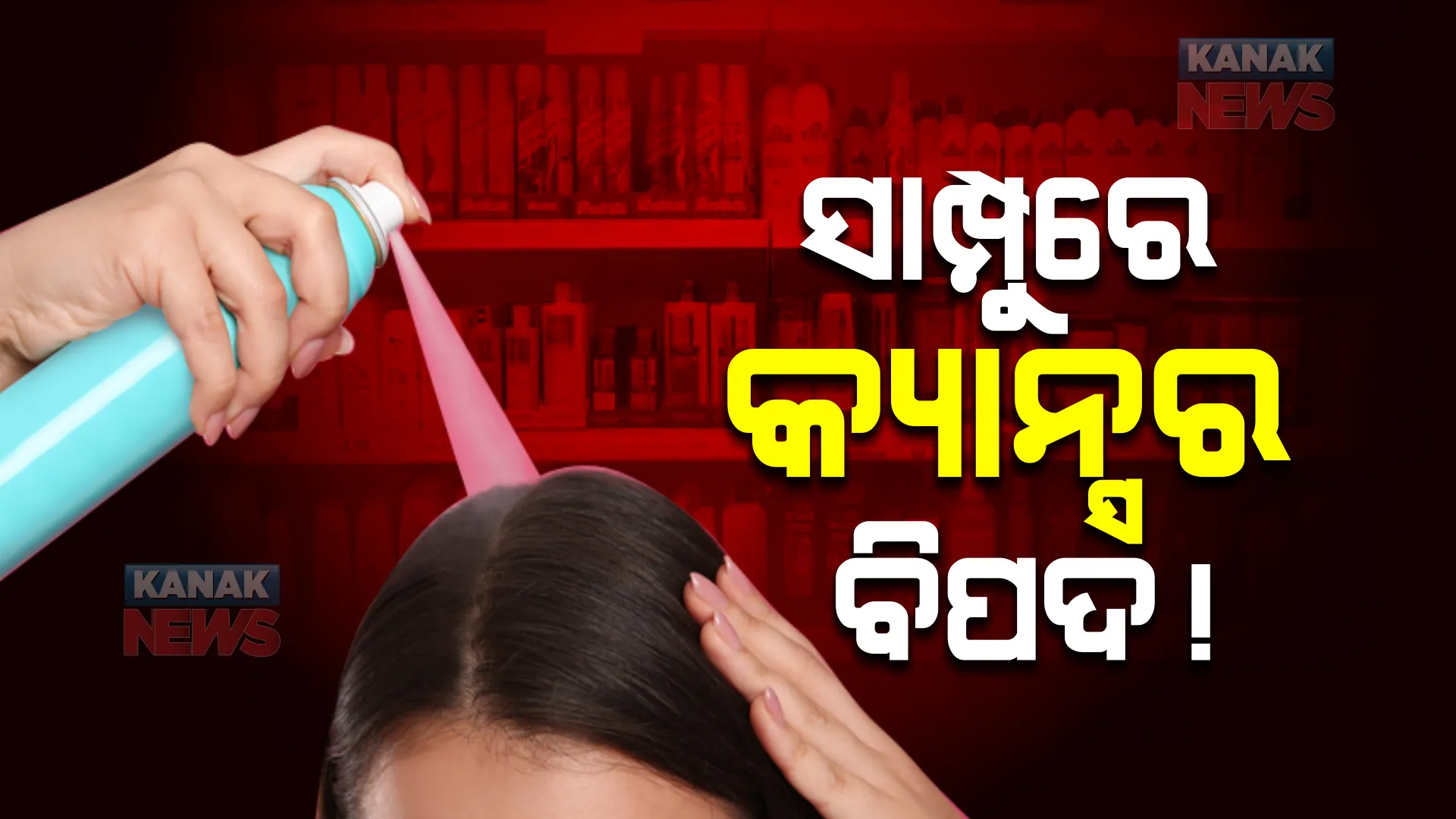 ସାମ୍ପୁରେ କ୍ୟାନସର ବିପଦ ! ଆମେରିକା ବଜାରରୁ ଉତ୍ପାଦ ଫେରାଇ ଆଣିଲା ୟୁନିଲିଭର