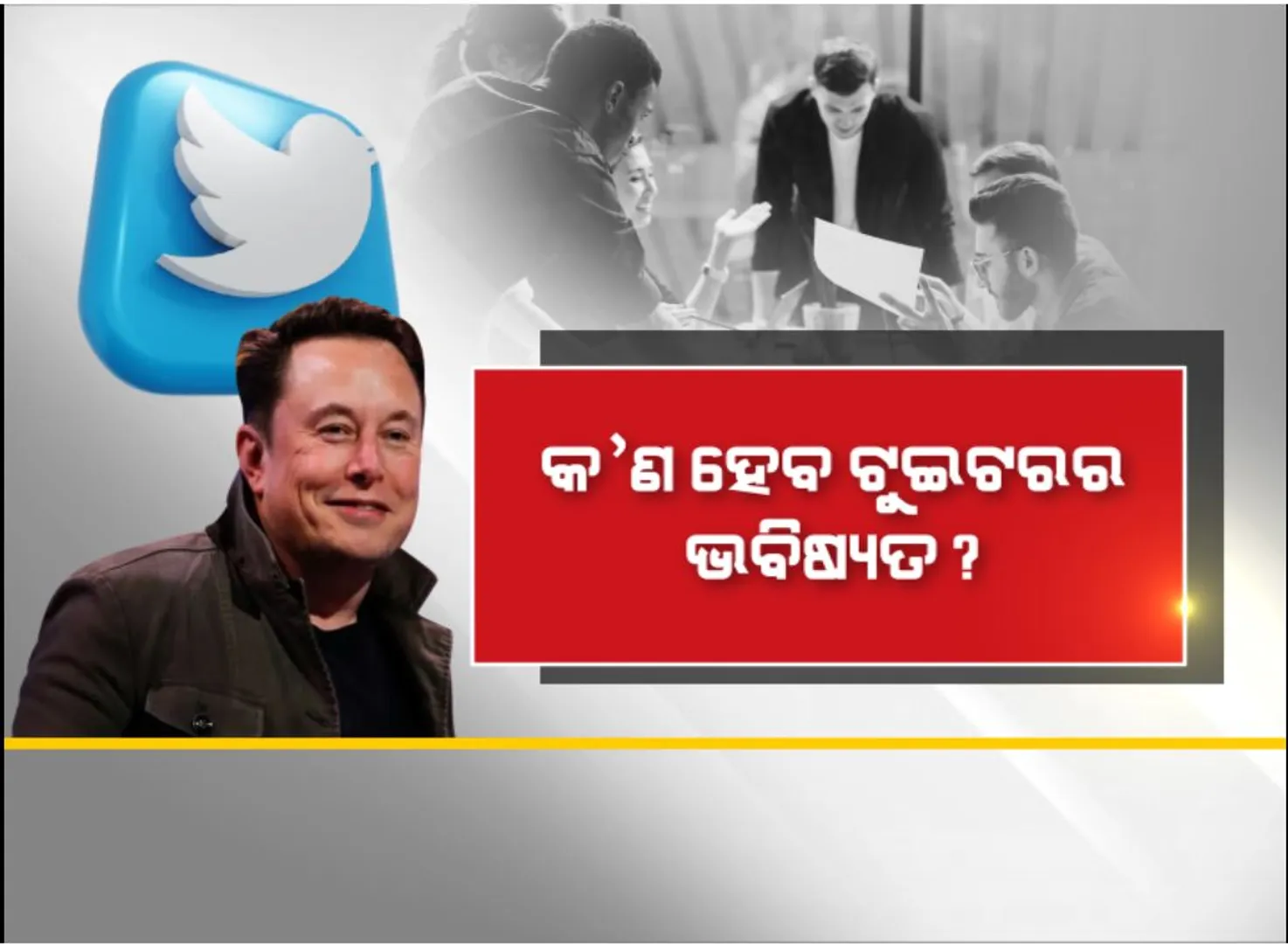 କ’ଣ ହେବ ଟ୍ୱିଟରର ଭବିଷ୍ୟତ? ହଟିପାରନ୍ତି ୭୫ ପ୍ରତିଶତ କର୍ମଚାରୀ !