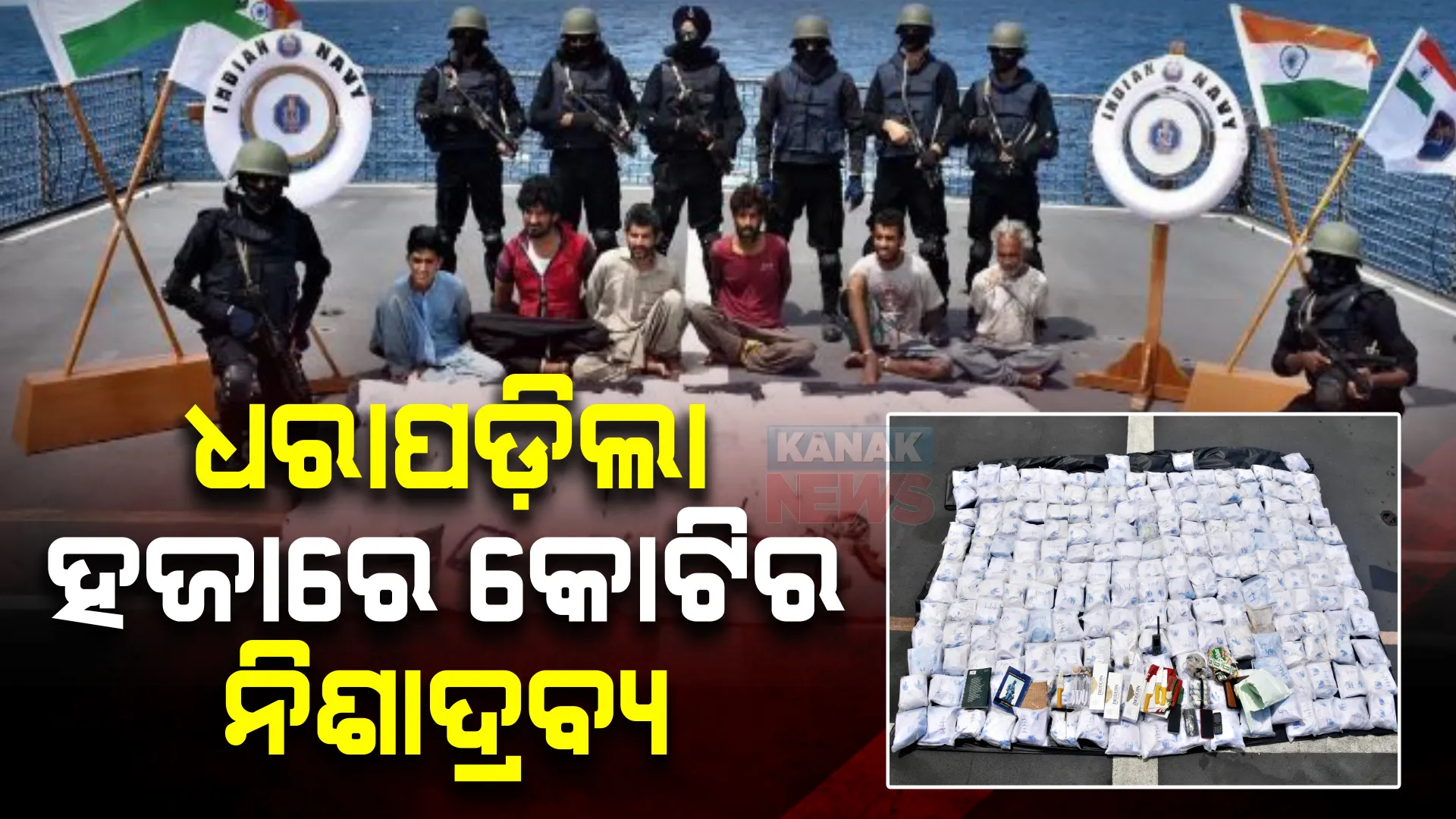 କେରଳର କୋଚି ଉପକୂଳରେ ଧରାପଡ଼ିଲା ହଜାରେ କୋଟିରୁ ଅଧିକ ଟଙ୍କାର ନିଶାଦ୍ରବ୍ୟ। ୬ ଇରାନ ନାଗରିକ ଗିରଫ।