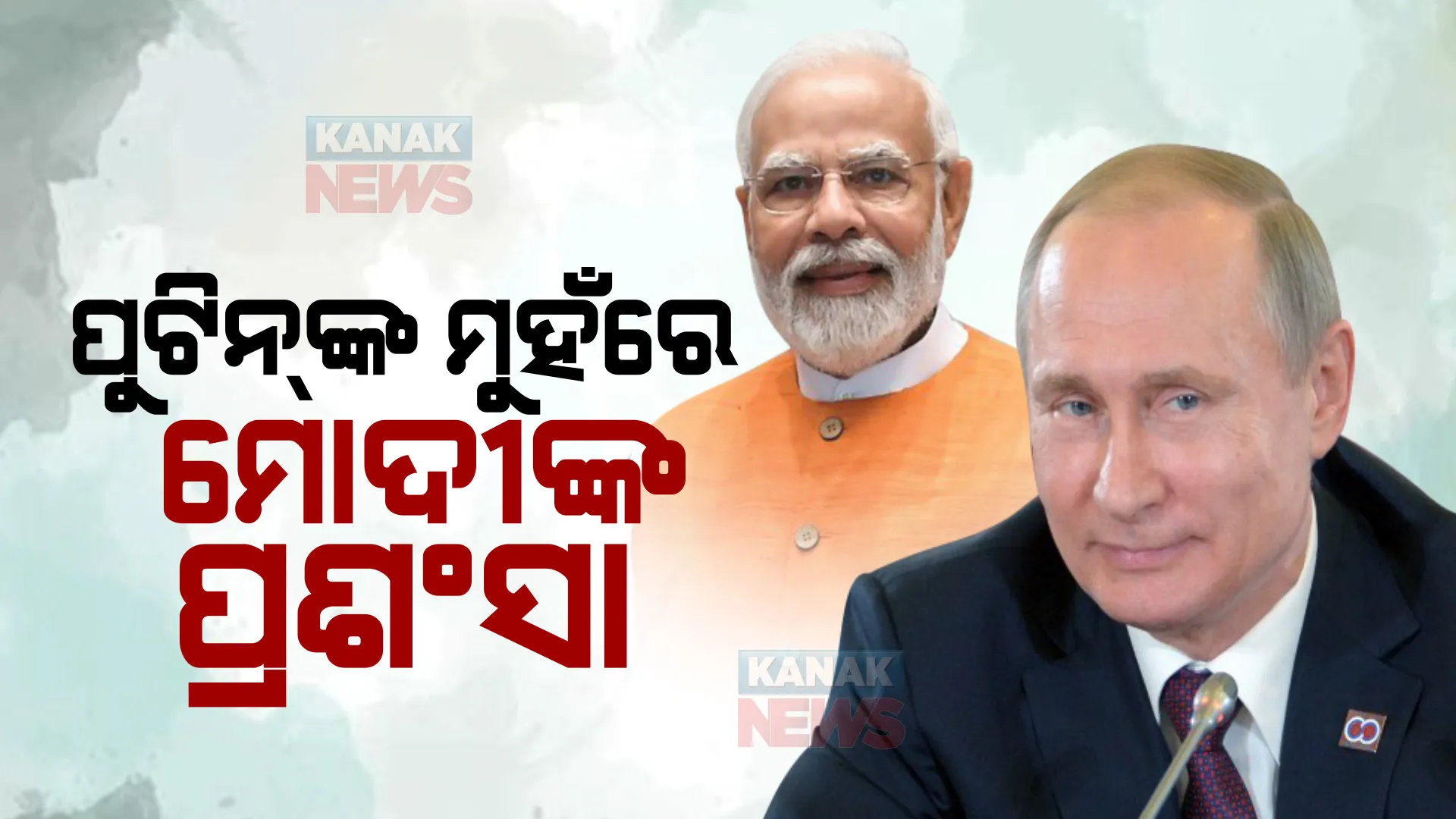 ପ୍ରଧାନମନ୍ତ୍ରୀଙ୍କୁ ପୁଟିନଙ୍କ ଜୋରଦାର ପ୍ରଶଂସା : କହିଲେ, ମୋଦୀ ଜଣେ ଦେଶଭକ୍ତ; ଭାରତର ଭବିଷ୍ୟତ ବେଶ୍ ଉଜ୍ୱଳ