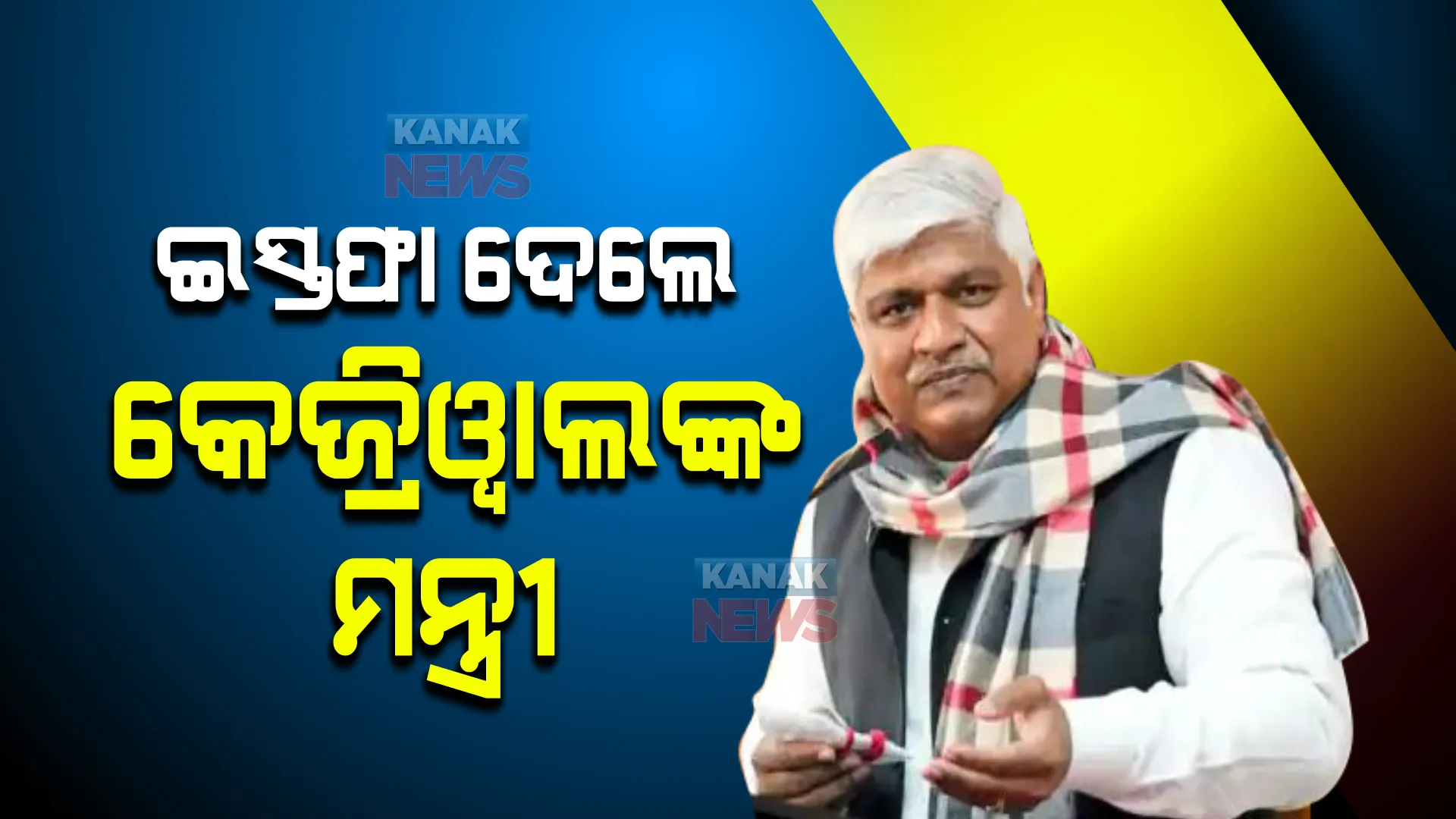 ହିନ୍ଦୁ ଦେବାଦେବୀଙ୍କ ଉପରେ ବିବାଦୀୟ ମନ୍ତବ୍ୟ ଭାରିପଡିଲା, କେଜ୍ରିୱାଲଙ୍କ କ୍ୟାବିନେଟରୁ ଇସ୍ତଫା ଦେଲେ ରାଜେନ୍ଦ୍ର ପାଲ ଗୌତମ