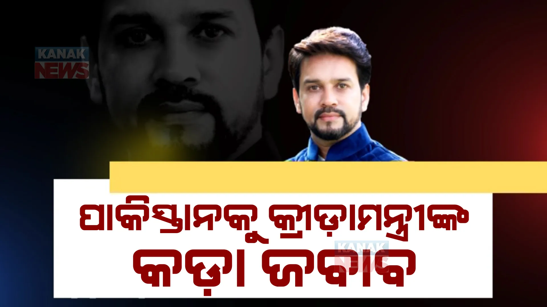 କିକ୍ରେଟକୁ ନେଇ ମୁହାଁମୁହିଁ ଭାରତ-ପାକିସ୍ଥାନ । ଭାରତ ସହ ମ୍ୟାଚ୍ ନ ଖେଳିବାକୁ ପାକିସ୍ଥାନର ଚେତାବନୀ