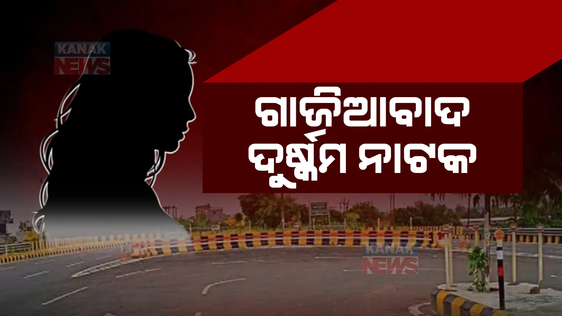 ୨୪ଘଣ୍ଟାରେ ବଦଳିଲା କାହାଣୀ। ଗାଜିଆବାଦ ଅପହରଣ ଓ ଗଣଦୁର୍ଷ୍କମ ଘଟଣାକୁ ଡ୍ରାମା କହିଲା ଉତ୍ତରପ୍ରଦେଶ ପୁଲିସ।