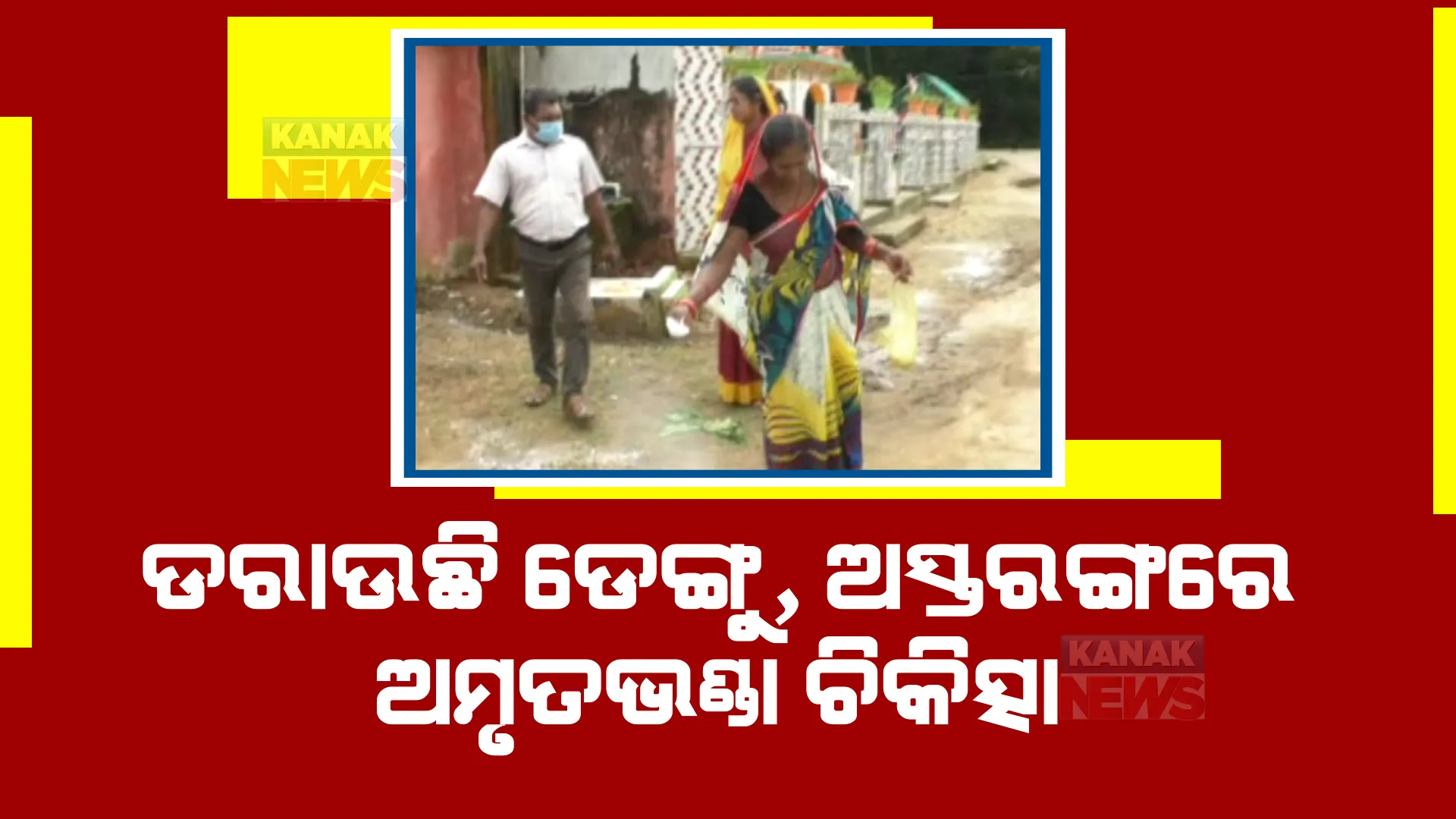 ଡରାଉଛି ଡେଙ୍ଗୁ, କାକଟପୁର ନରେନ୍ଦ୍ରପୁରରେ ଲୋକଙ୍କ ପ୍ରାକୃତିକ ଚିକିତ୍ସା।