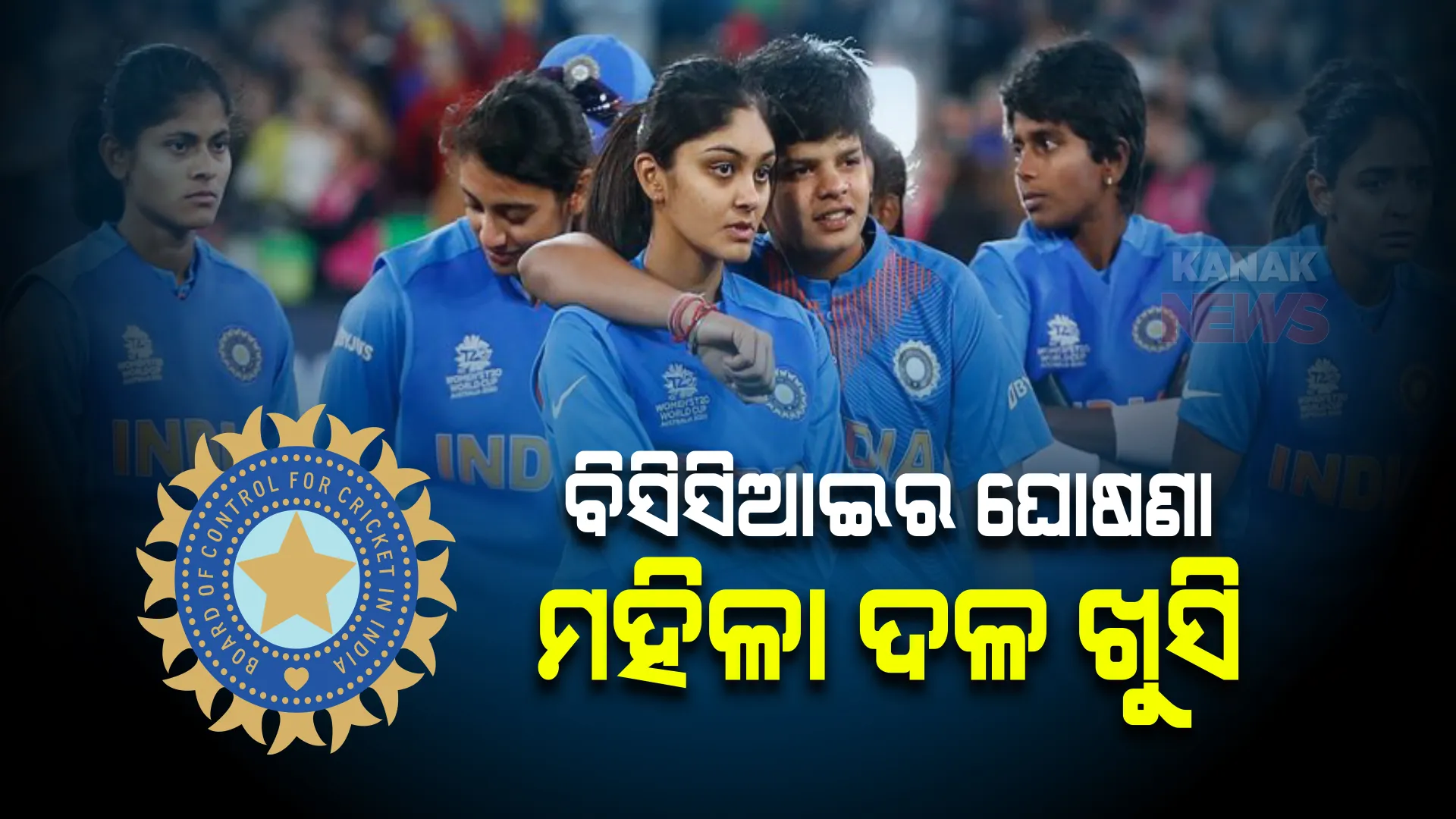 ବିସିସିଆଇର ଐତିହାସିକ ନିଷ୍ପତ୍ତି । ଏବେ ପୁରୁଷ ଓ ମହିଳା କ୍ରିକେଟ ଖେଳାଳୀଙ୍କ ମିଳିବ ସମାନ ଫି