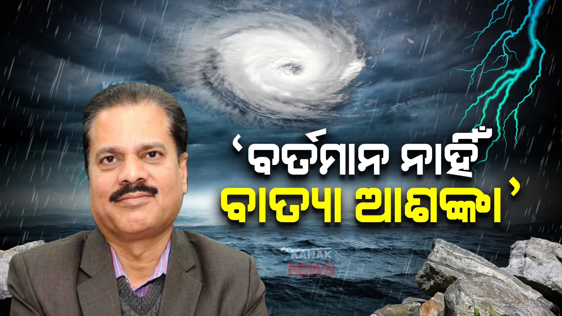 ୭ ଦିନ ମଧ୍ୟରେ ନାହିଁ କୌଣସି ବାତ୍ୟା ସମ୍ଭାବନା : ଆଇଏମଡ଼ି ଡ଼ିଜି କହିଲେ, ଜିଏଫଏସ ମଡ଼େଲକୁ କରାନଯାଇପାରେ ବିଶ୍ୱାସ