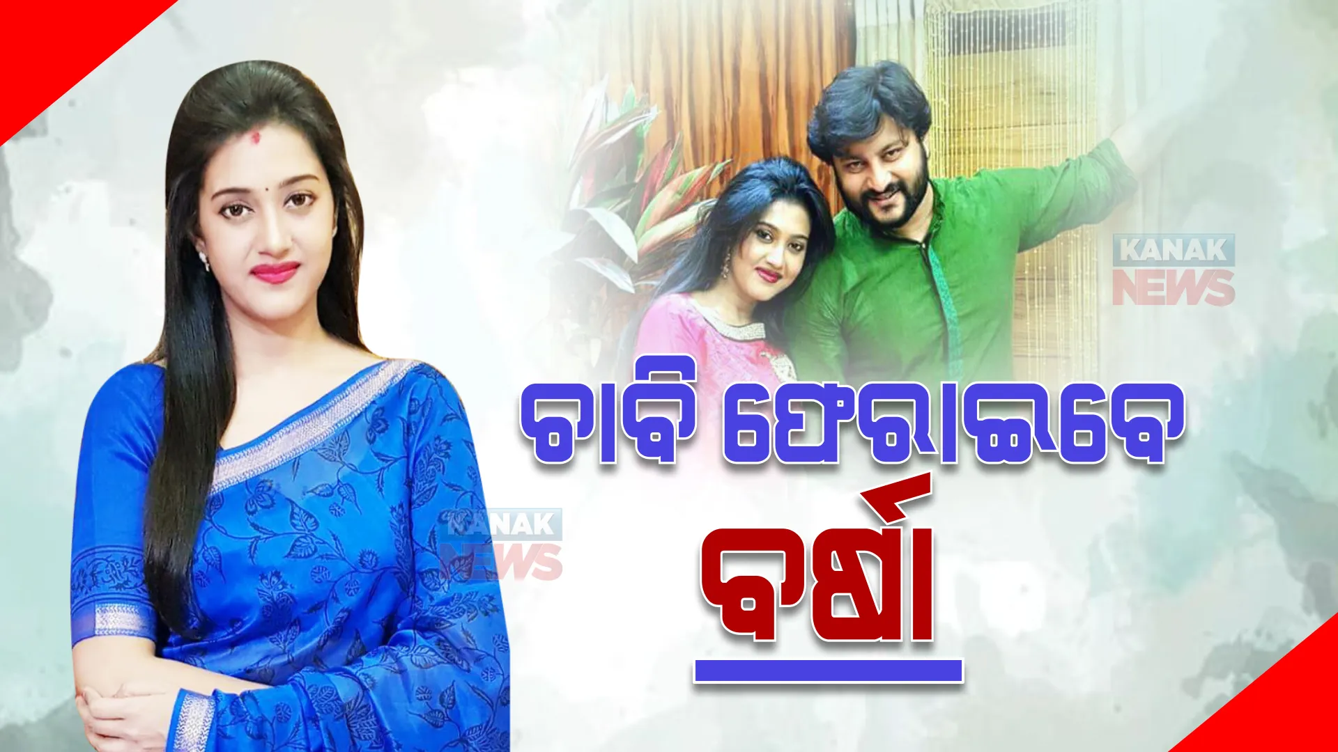 କୋର୍ଟଙ୍କ ନିର୍ଦ୍ଦେଶ ପରେ ଶାଶୁଘର ଚାବି ଫେରାଇବେ ବର୍ଷା : ଘର ଛାଡ଼ିବା ଘଟଣାରେ ଅନୁଭବଙ୍କ ପିଟିସନ ଖାରଜ