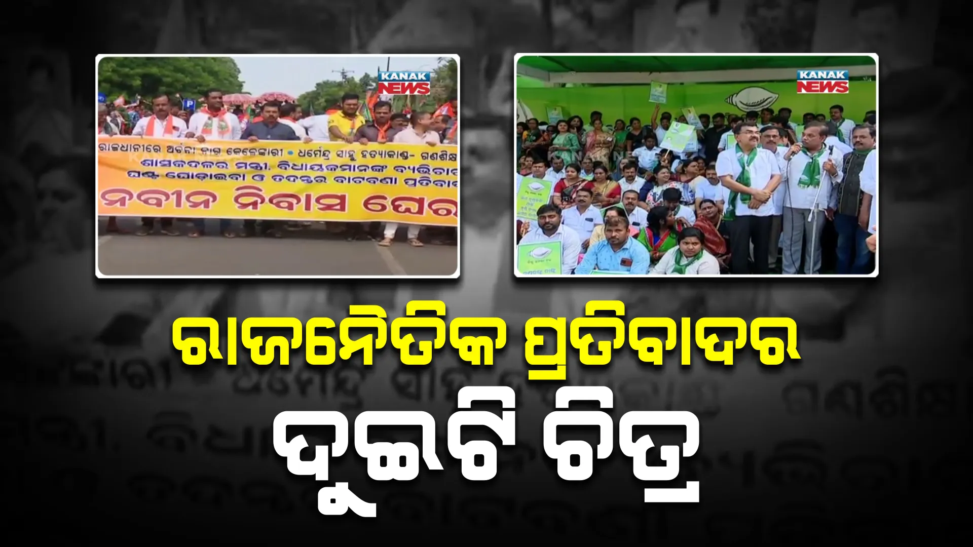 ପ୍ରଧାନମନ୍ତ୍ରୀ ଫସଲ ବୀମା ଯୋଜନାରେ ବିଜେଡ଼ିର ରାଜ୍ୟବ୍ୟାପୀ ବିକ୍ଷୋଭ । ଅର୍ଚ୍ଚନା ନାଗ ମାମଲାରେ ବିଜେପିରେ ନବୀନ ନିବାସ ଘେରାଉ