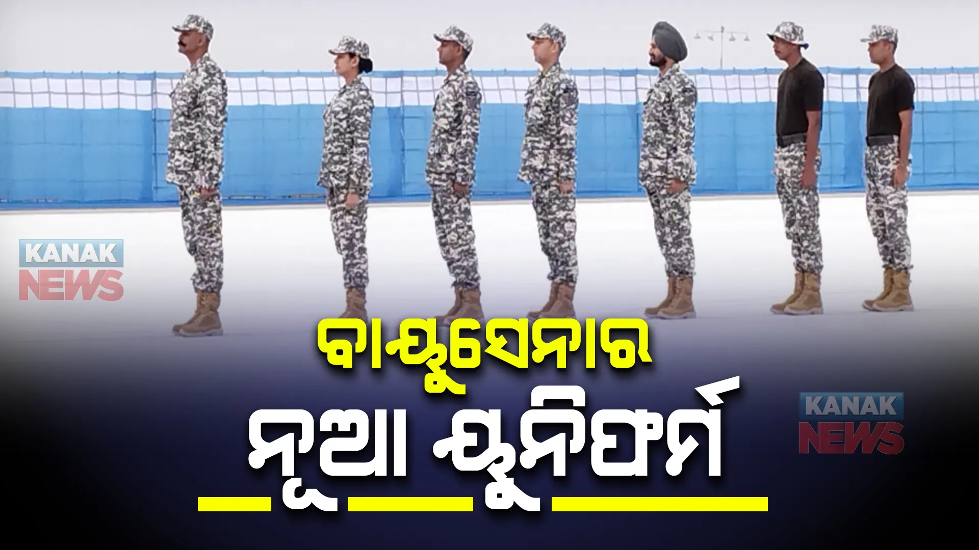 ଉନ୍ମୋଚନ ହେଲା ବାୟୁସେନାର ନୂଆ ୟୁନିଫର୍ମ, ପ୍ରତିଷ୍ଠା ଦିବସରେ ସ୍ୱତନ୍ତ୍ର କାର୍ଯ୍ୟକ୍ରମ ।