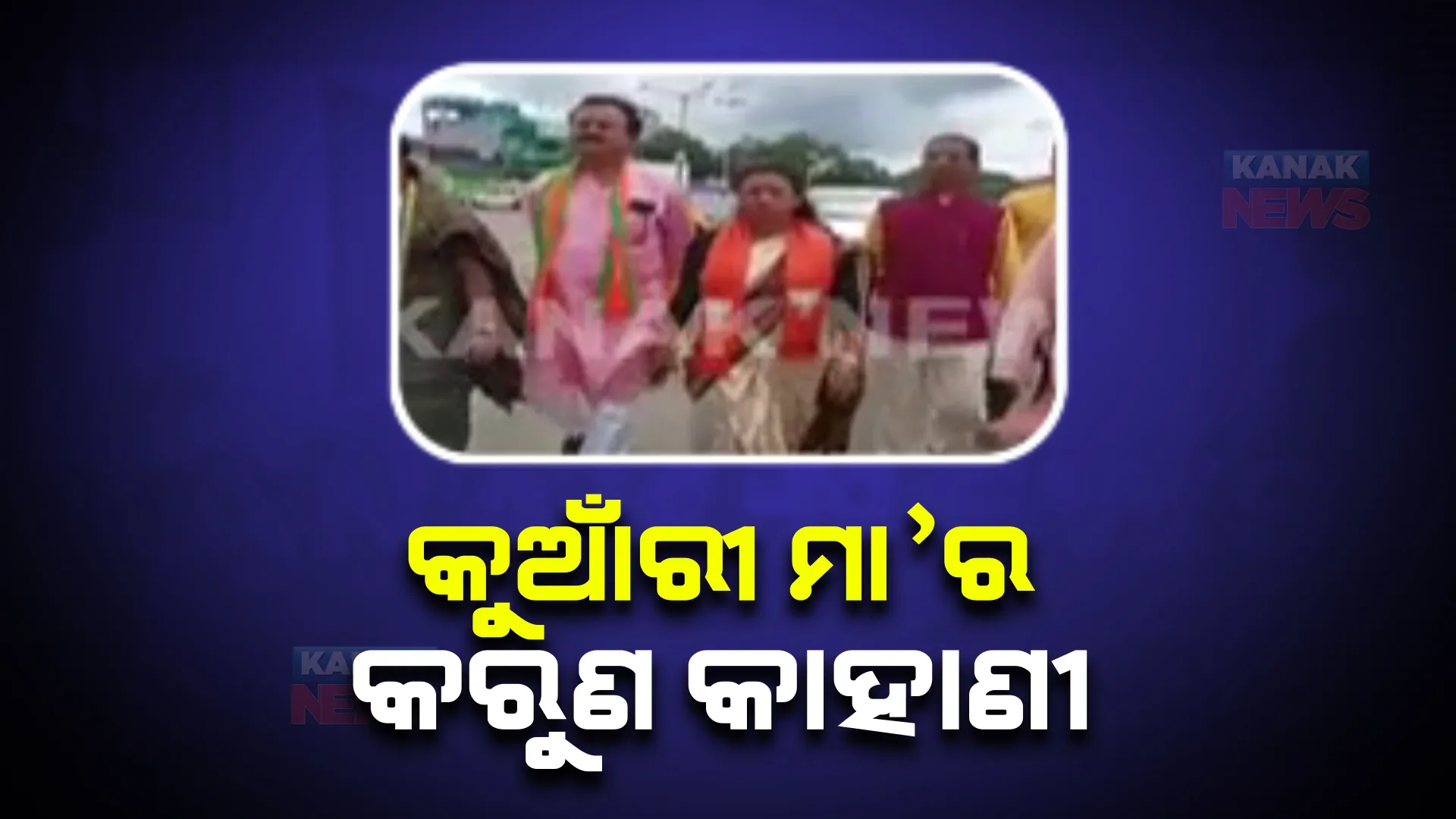 ବାଲିଗୁଡ଼ାରେ ଗର୍ଭବତୀ ସ୍କୁଲ ଛାତ୍ରୀଙ୍କର ମୃତ୍ୟୁ ଘଟଣାକୁ ନେଇ ଜୋର ଧରିଲା ରାଜନୀତି: ସୁରକ୍ଷା ଓ ପ୍ରଶାସନକୁ ନେଇ ପ୍ରଶ୍ନ ଉଠାଇଲା ବିଜେପି 