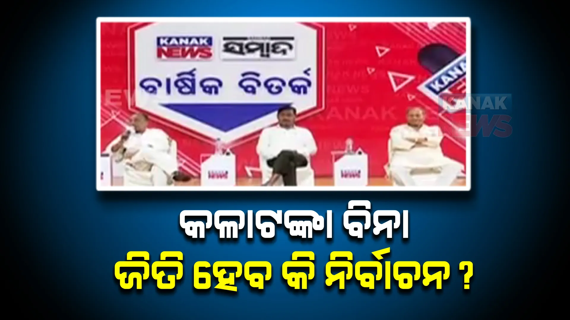 କଳା ଟଙ୍କା ବିନା ନିର୍ବାଚନ ଲଢିବା ଓ ଜିତିବା ସମ୍ଭବ କି? ସମ୍ବାଦ ଓ କନକ ନ୍ୟୁଜ୍ ବାର୍ଷିକ ବିତର୍କରେ ମତ ରଖିଲେ ୩ ଦଳର ବରିଷ୍ଠ ନେତା