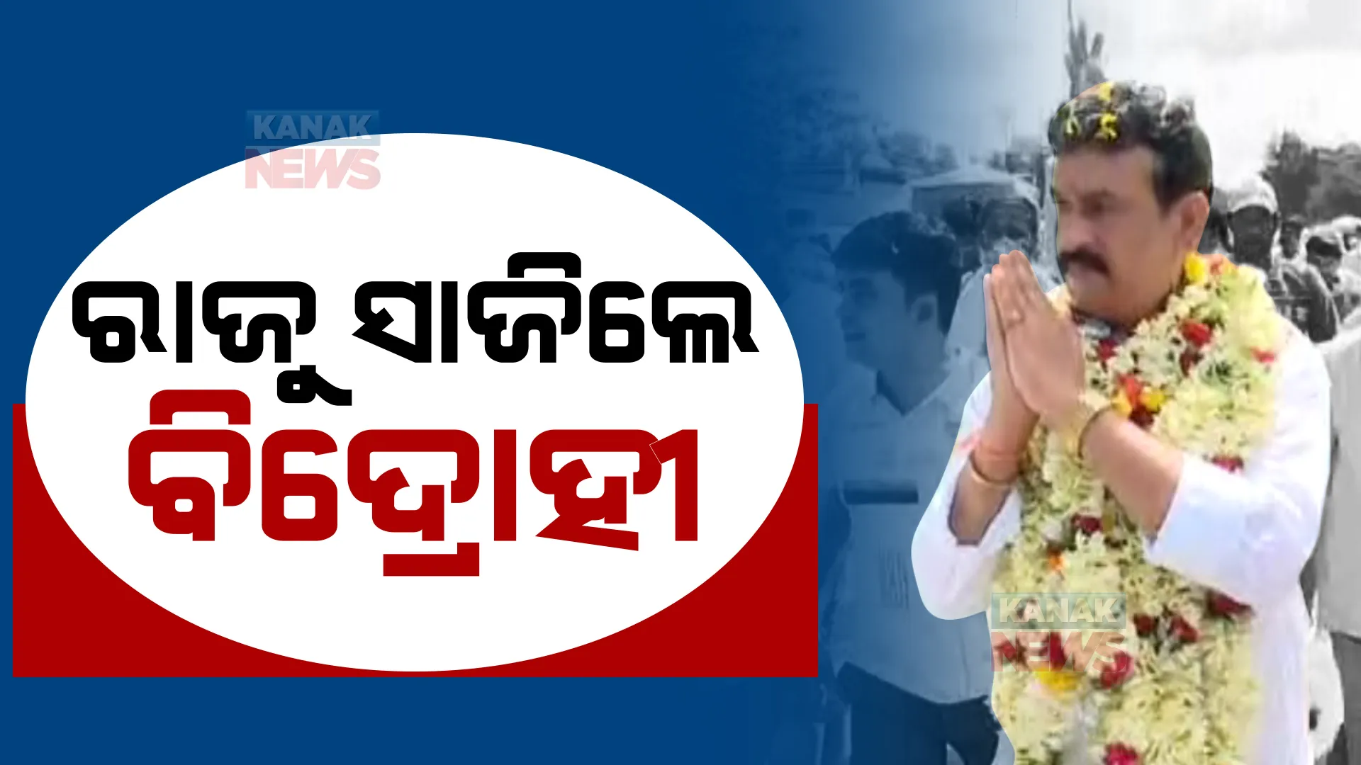 ଧାମନଗର ବିଜେଡିରେ ସଙ୍କଟ । ବିଦ୍ରୋହୀ ସାଜିଲେ ରାଜୁ ଦାସ, ଭରିଲେ ନାମାଙ୍କନ । ବିଜେଡି କହିଲା, ଧାମନଗରରେ ବିଜୟ ସୁନିଶ୍ଚିତ ।