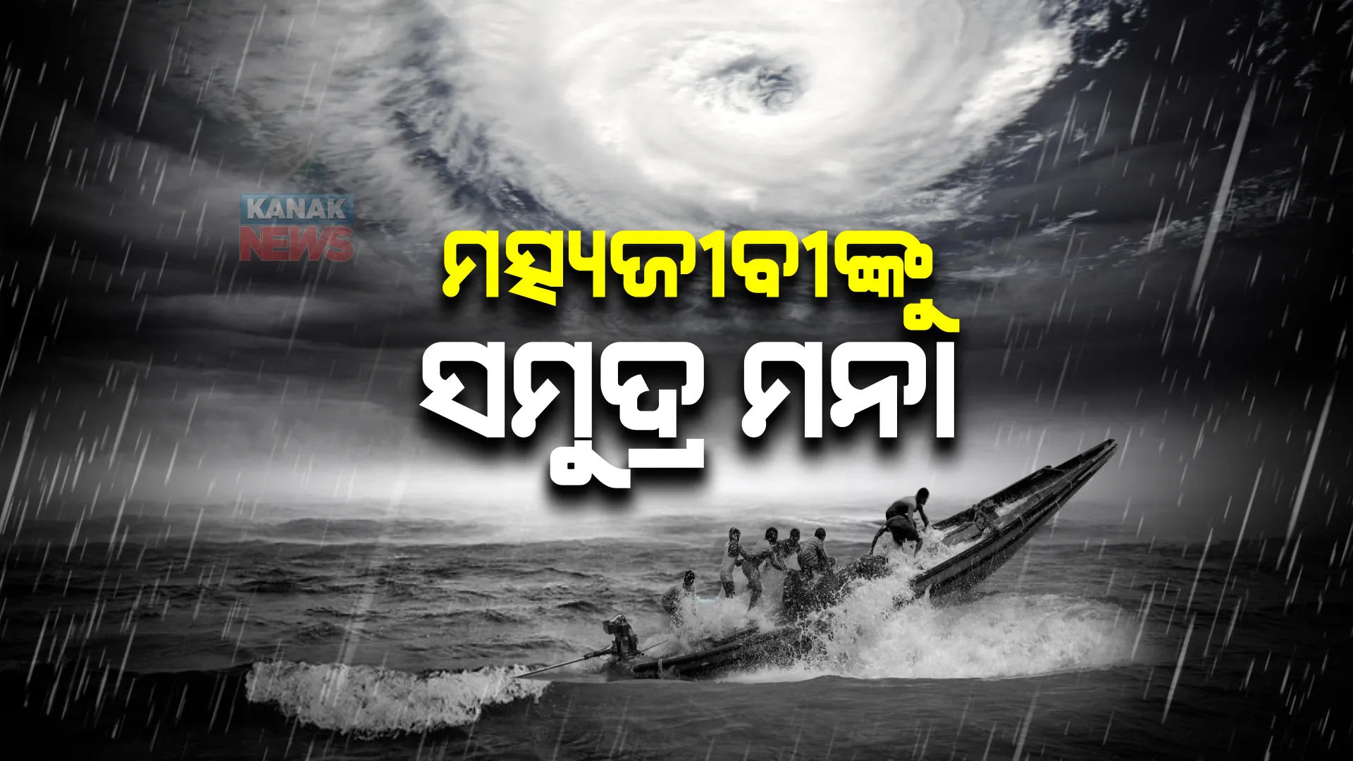 ସମ୍ଭାବ୍ୟ ବାତ୍ୟା ପାଇଁ ସତର୍କ କଲା ପାଣିପାଗ ବିଭାଗ : ବହିପାରେ ୪୫ରୁ ୫୫ କିମି ବେଗରେ ପବନ; ମତ୍ସ୍ୟଜୀବୀଙ୍କୁ ସମୁଦ୍ର ମନା