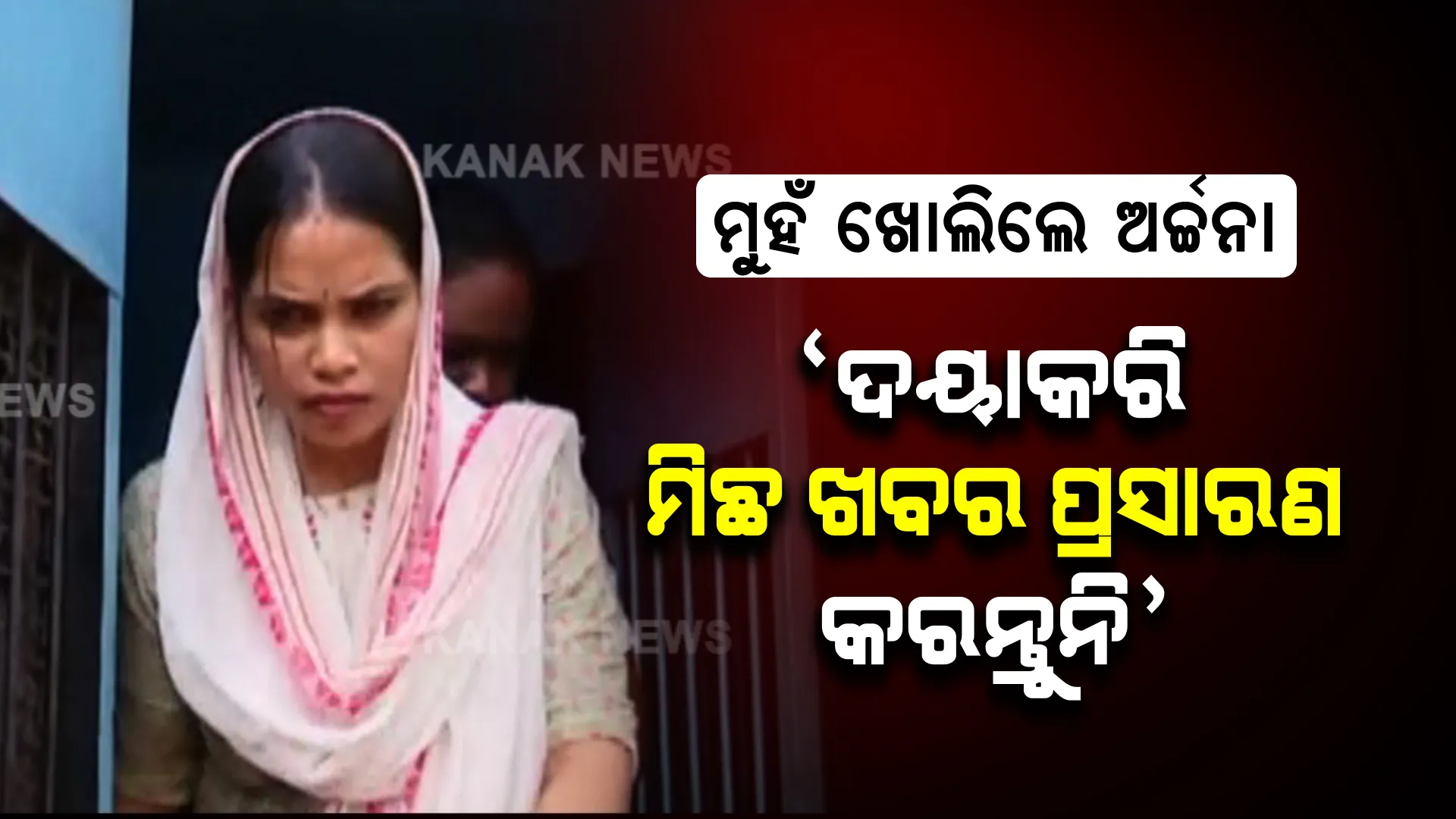 ଭୁବନେଶ୍ୱର SDJM କୋର୍ଟରେ ପହଞ୍ଚିଲେ ଅର୍ଚ୍ଚନା ନାଗ । କୋର୍ଟକୁ ଗଲା ବେଳେ କହିଲେ, କରନ୍ତୁନି ମିଛ ଖବର ପ୍ରସାରଣ ।