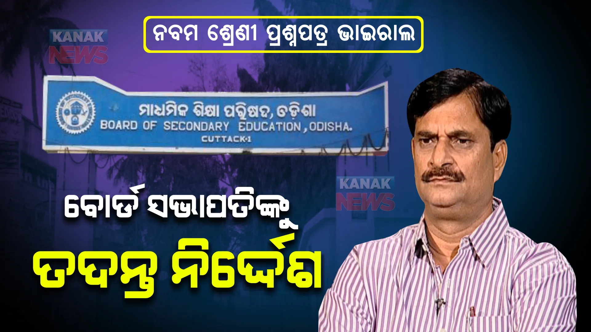 ନବମ ଶ୍ରେଣୀ ପ୍ରଶ୍ନପତ୍ର ଭାଇରାଲ ପ୍ରସଙ୍ଗ । ପ୍ରତିକ୍ରିୟା ରଖିଲେ ବିଭାଗୀୟ ମନ୍ତ୍ରୀ । ବୋର୍ଡ ସଭାପତିଙ୍କୁ ତଦନ୍ତ ନିର୍ଦ୍ଦେଶ ।