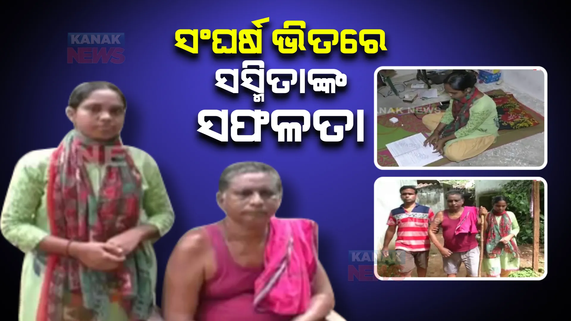 ଅଭାବ ଅନଟନ ଭିତରେ ଓସିଏସରେ ସଫଳ ହେଲେ ପାଟଣାଗଡ଼ର ସସ୍ମିତା: ବାପା ପାରାଲିସିସରେ ଆକ୍ରାନ୍ତ ଥିବା ବେଳେ ଭାଇ କୋମାରେ