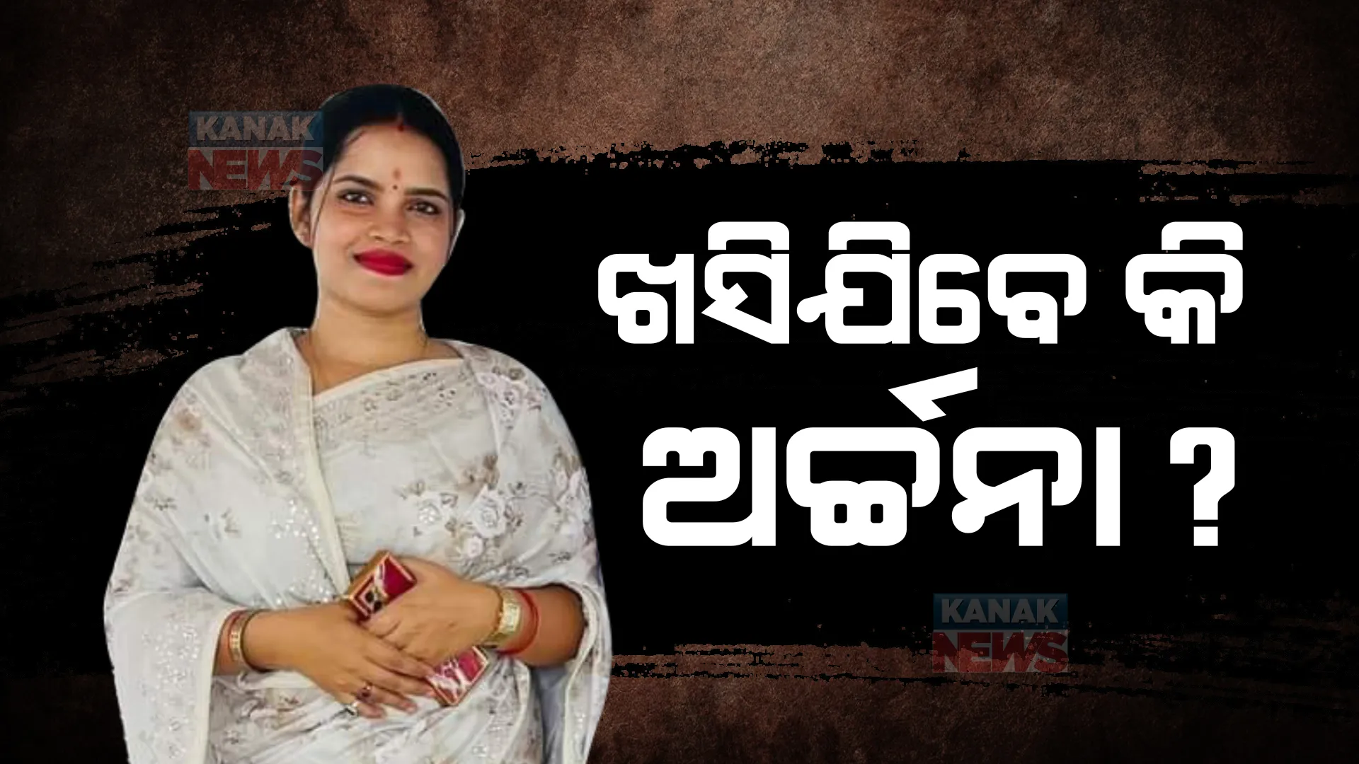 କାହିଁକି ଅର୍ଚ୍ଚନାଙ୍କୁ ରିମାଣ୍ଡରେ ନେଉନାହିଁ ପୋଲିସ? ପ୍ରଭାବଶାଳୀ ପକାଉଛନ୍ତି କି ଚାପ?