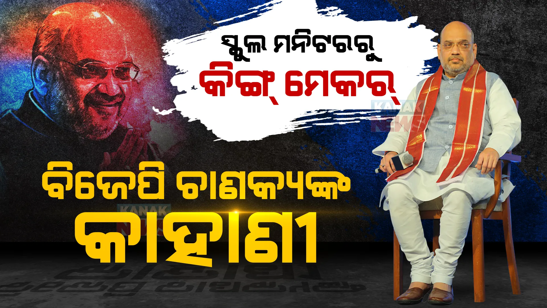କ୍ଲାସ୍ ମନିଟରରୁ ବିଜେପି ସଭାପତି । ସ୍ୱୟଂସେବକରୁ ସରକାରରେ ଗୃହମନ୍ତ୍ରୀ । ଜନ୍ମଦିନରେ ପଢନ୍ତୁ, କେନ୍ଦ୍ର ଗୃହମନ୍ତ୍ରୀଙ୍କ ରାଜନୈତିକ ଯାତ୍ରା...