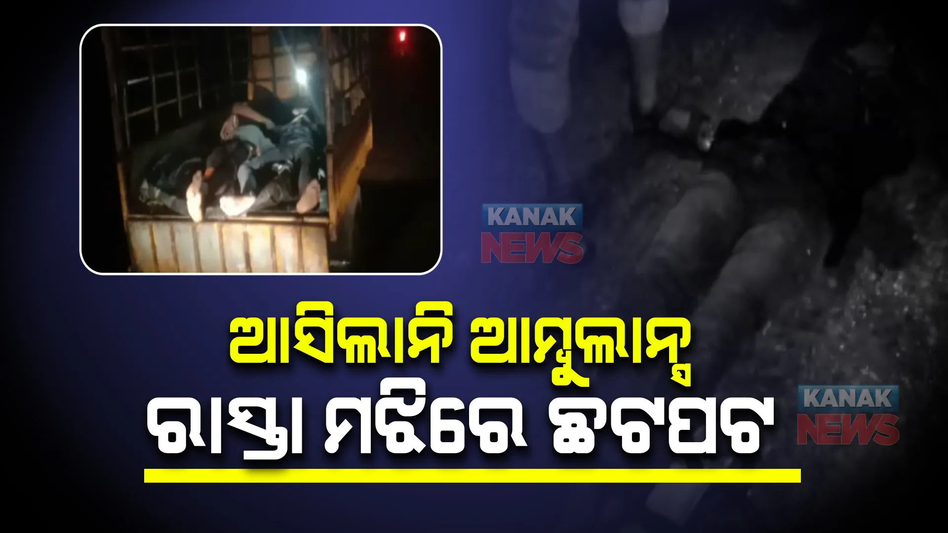 ଆସିଲାନି ଆମ୍ବୁଲାନ୍ସ, ମାଲବୁହା ଅଟୋ ଡାଲାରେ ହସ୍ପିଟାଲକୁ ବୁହାହେଲେ ଯୁବକ।  