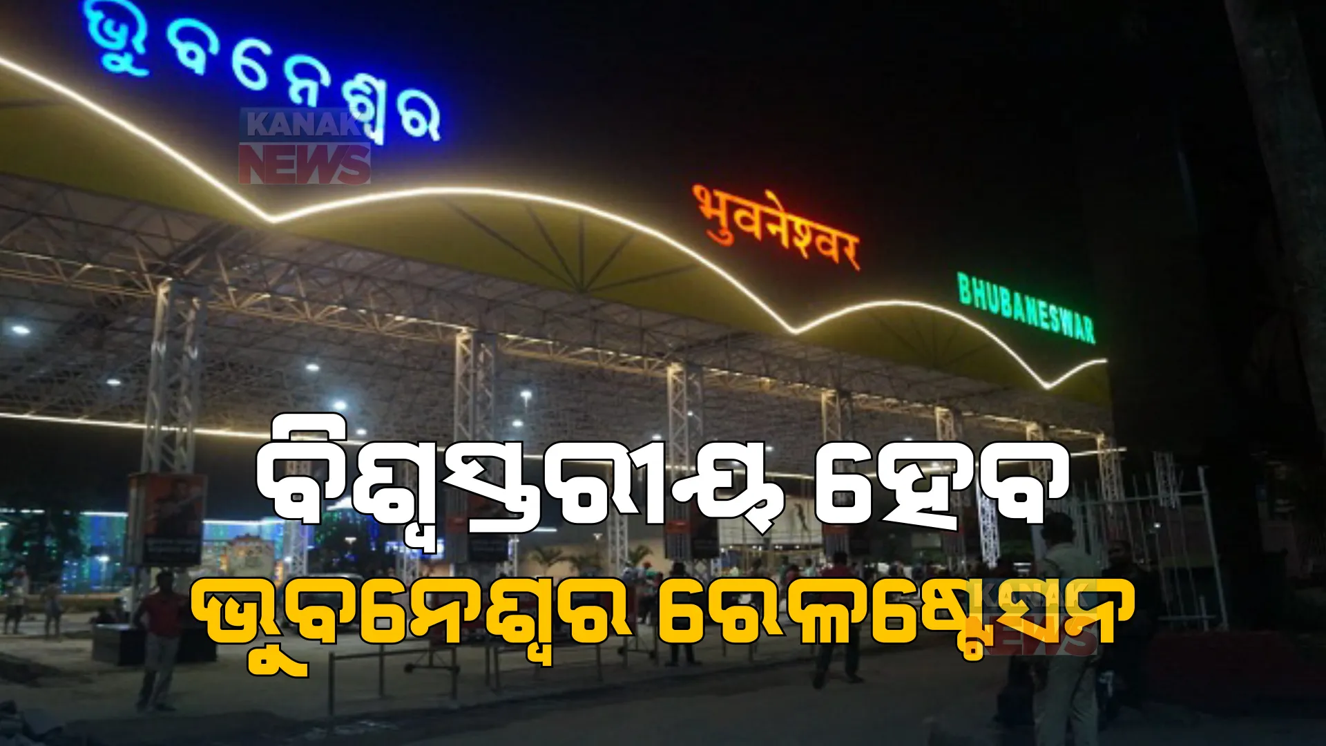 ଭୁବନେଶ୍ୱର ରେଳଷ୍ଟେସନର ହେବ ନବକଳେବର । ପ୍ଲାନିଂ, ଡିଜାଇନ୍ ସହ ଶେଷ ହୋଇଛି ଟେଣ୍ଡର ପ୍ରକ୍ରିୟା । ସୂଚନା ଦେଲେ ରେଳମନ୍ତ୍ରୀ ଅଶ୍ୱିନୀ ବୈଷ୍ଣବ । 