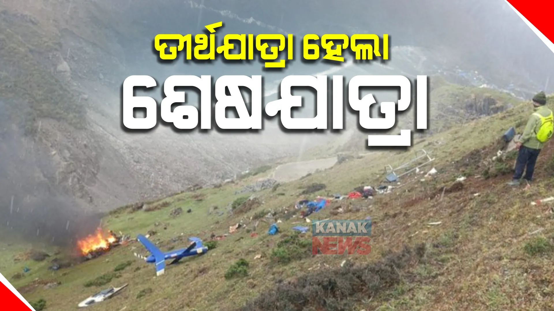 ତୀର୍ଥଯାତ୍ରା ହେଲା ଶେଷଯାତ୍ରା : ହେଲିକପ୍ଟର ଦୁର୍ଘଟଣାରେ ପାଇଲଟଙ୍କ ସମେତ ୭ ମୃତ