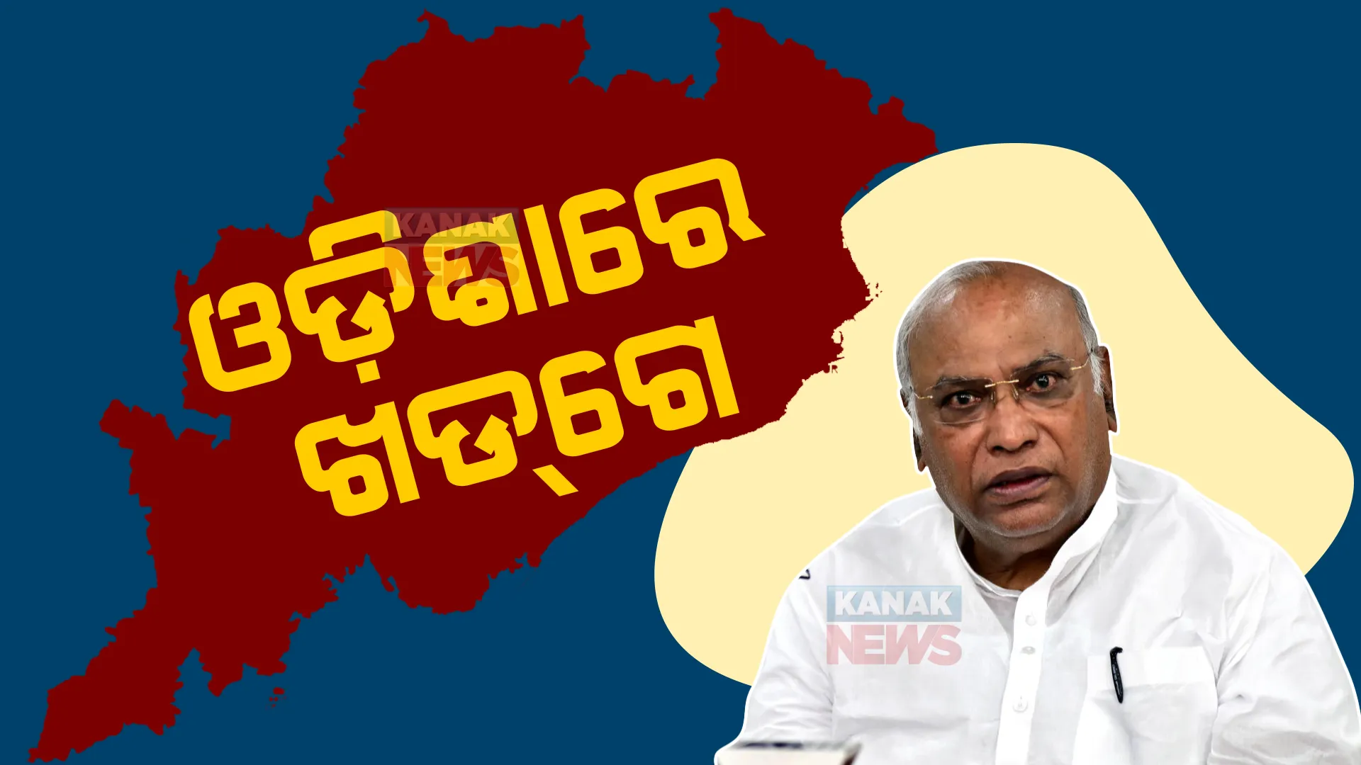 ଓଡ଼ିଶାରେ ଖଡଗେ । ପିସିସି ସଭ୍ୟଙ୍କୁ ଭେଟି ଦଳର ସର୍ବୋଚ୍ଚ ପଦବୀ ପାଇଁ ଭୋଟ୍ ଦେବାକୁ କଲେ ନିବେଦନ, କହିଲେ, କଂଗ୍ରେସର ଇସ୍ତାହାର ହିଁ ମୋର ଇସ୍ତାହାର ।