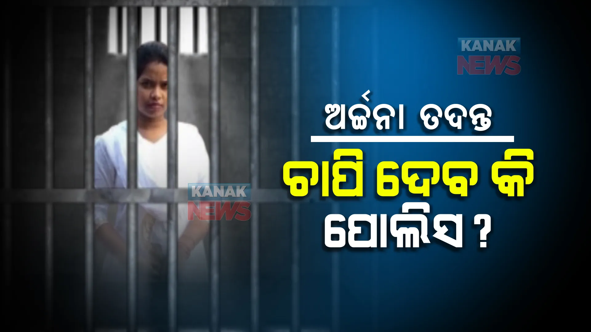 ଅର୍ଚ୍ଚନା ନାଗ ପ୍ରସଙ୍ଗରେ ପୋଲିସର ତଦନ୍ତକୁ ନେଇ ଉଠିଲା ପ୍ରଶ୍ନ: ତାରାଙ୍କ ବିସ୍ଫୋରକ ବୟାନ କହିଲେ, ଅର୍ଚ୍ଚନାଙ୍କ ଗଙ୍ଗାରେ ଗାଧୋଇଛନ୍ତି ବହୁନେତା