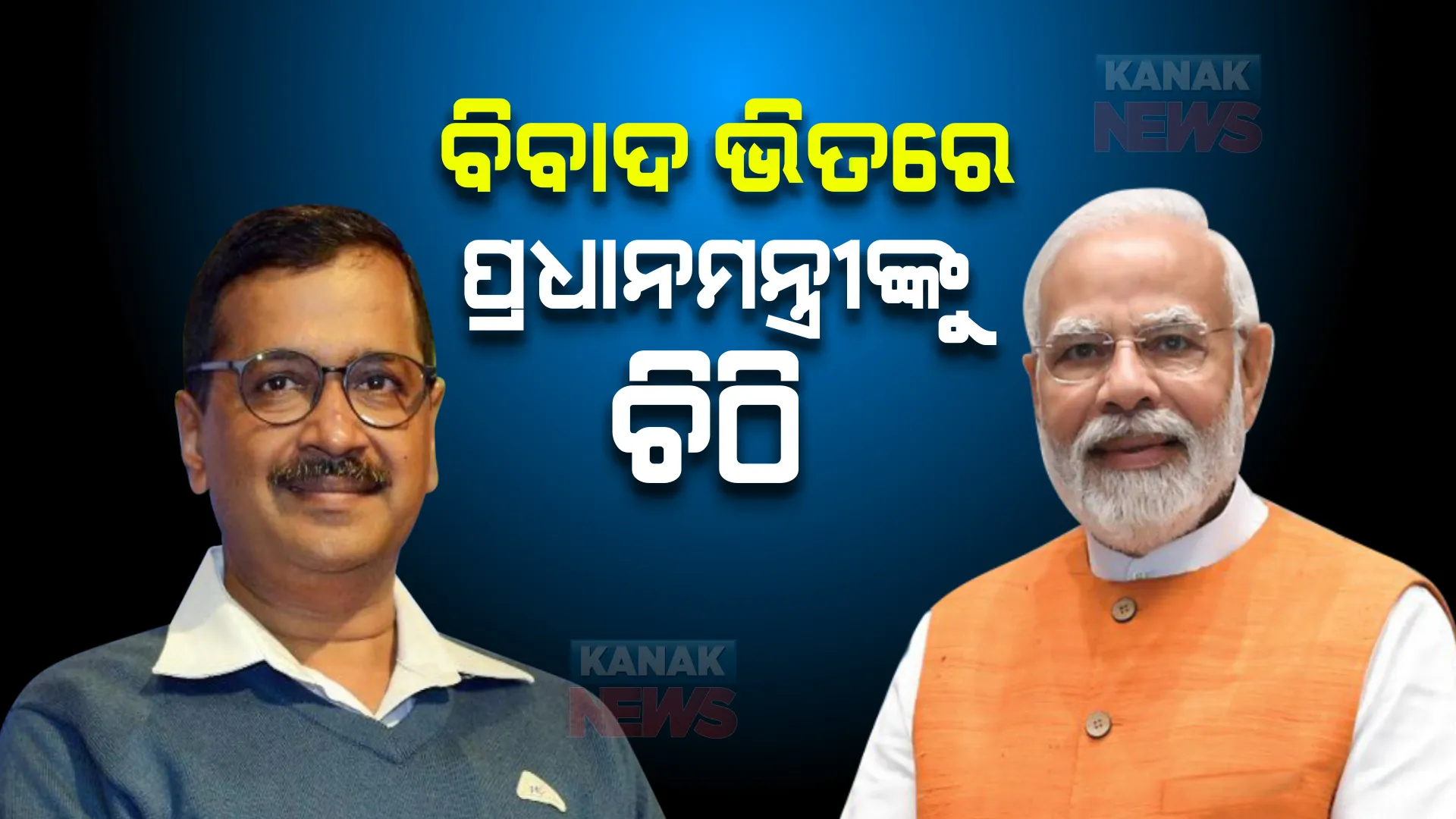 ନୋଟରେ ଲକ୍ଷ୍ମୀ ଓ ଗଣେଶଙ୍କ ଫଟୋ ରଖିବା ମାମଲା, ପ୍ରଧାନମନ୍ତ୍ରୀଙ୍କୁ ଚିଠି ଲେଖିଲେ ଅରବିନ୍ଦ କେଜ୍ରିୱାଲ