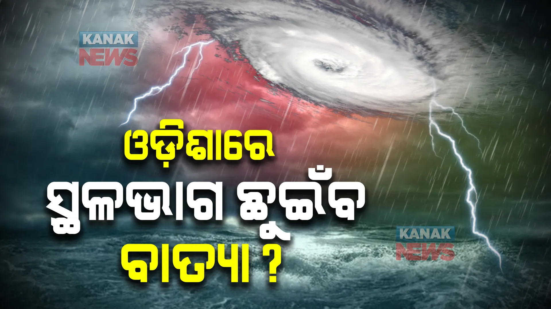 ଓଡ଼ିଶାରେ ସ୍ଥଳଭାଗ ଛୁଇଁବ ବାତ୍ୟା ? ସମ୍ଭାବ୍ୟ ଗତିପଥକୁ ନେଇ ଆଇଏମଡି ଜିଏଫଏକ୍ସର ଆକଳନ