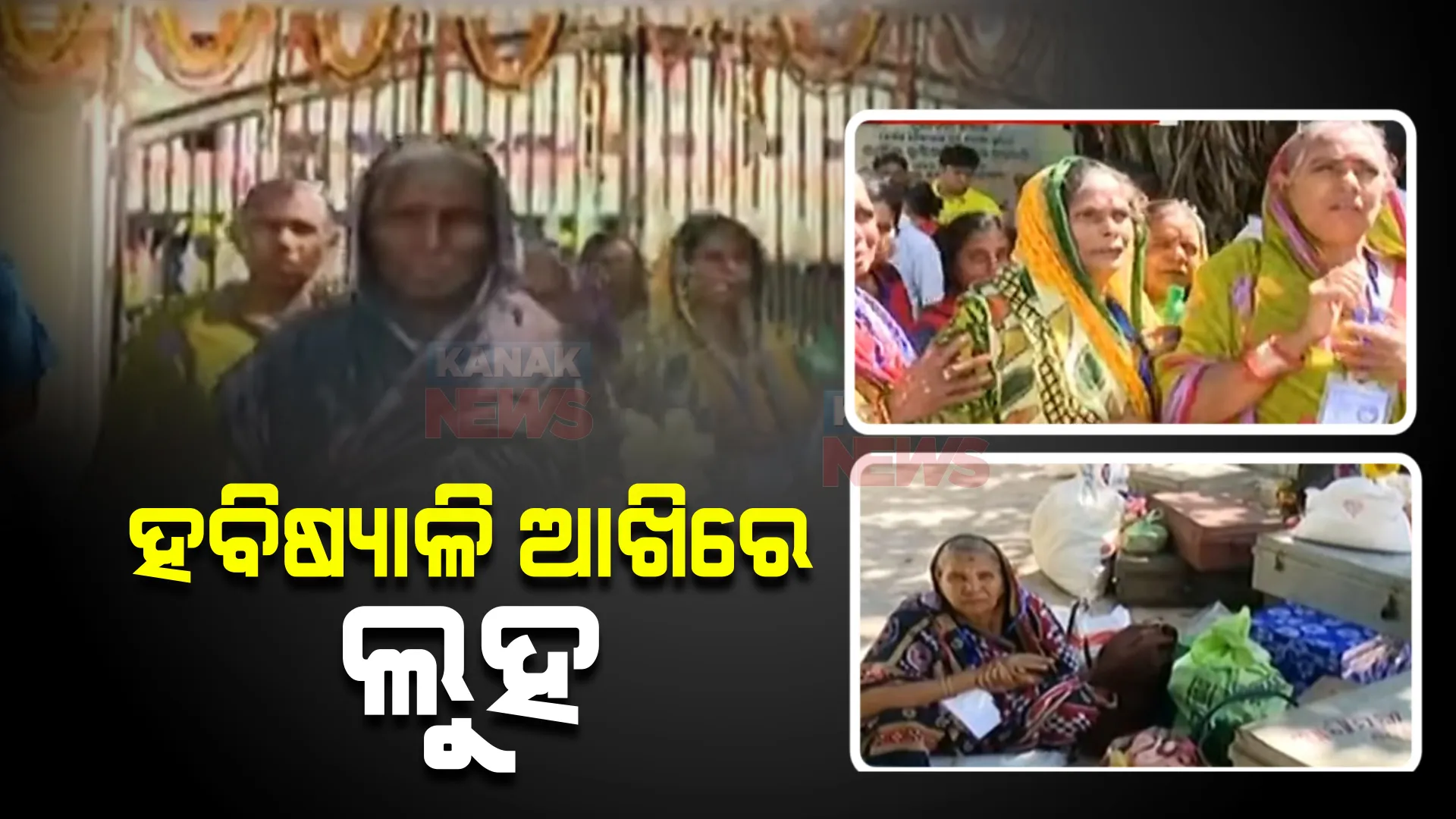 ପୁରୀରେ ହଇରାଣ ହେଉଛନ୍ତି ହବିଷ୍ୟାଳି : ପଞ୍ଜିକରଣ କରିଥିଲେ ବି ମିଳୁନି ରହିବାକୁ ସ୍ଥାନ, ବଢୁଛି ଅସନ୍ତୋଷ