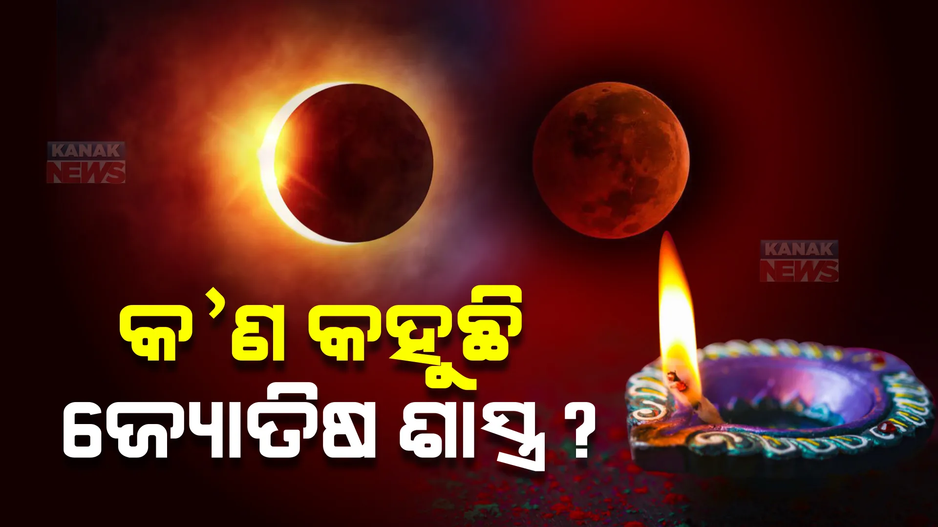 କାର୍ତ୍ତିକ ମାସରେ ପଡ଼ୁଛି ସୂର୍ଯ୍ୟୋପରାଗ ଓ ଚନ୍ଦ୍ରଗ୍ରହଣ : ବିଧିରେ ବାଧା, କ’ଣ କହୁଛି ଜ୍ୟୋତିଷ ଶାସ୍ତ୍ର ?