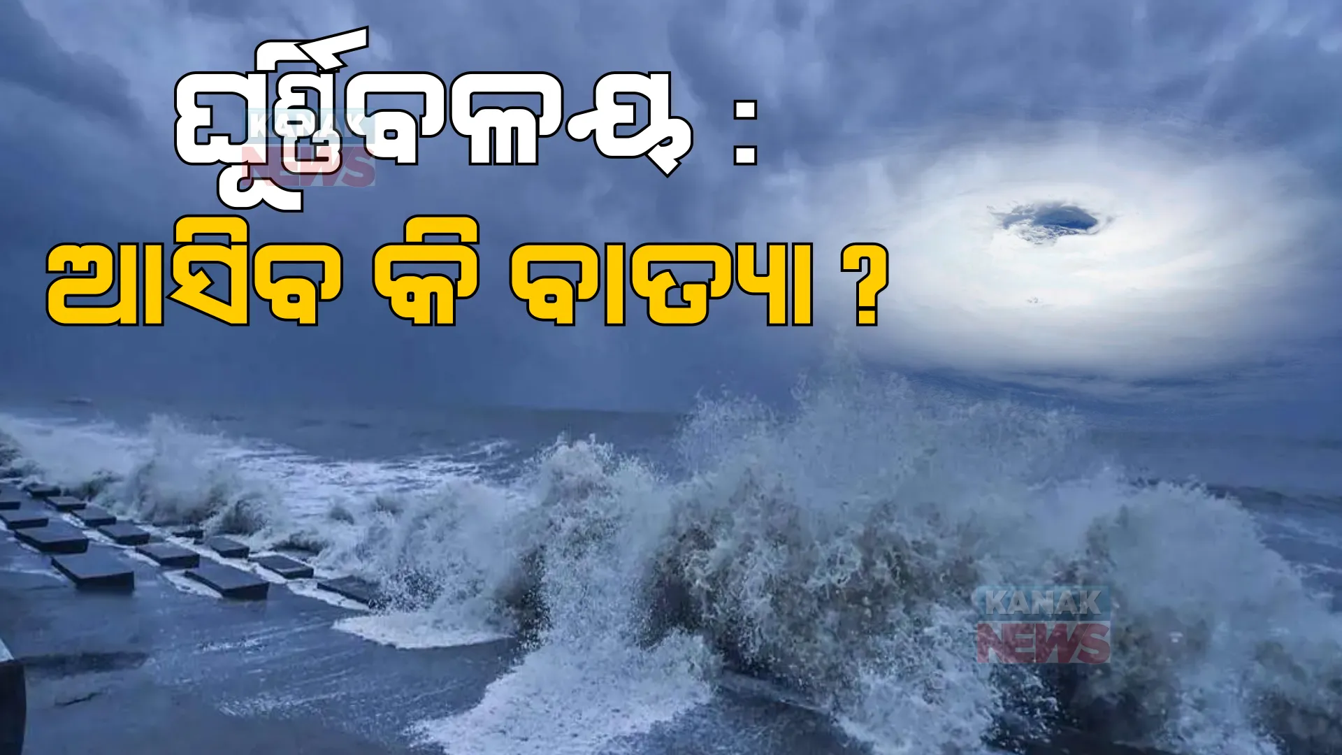 ୧୮ରେ ଘୂର୍ଣ୍ଣିବଳୟ ହେବା ନେଇ ଆଂଚଳିକ ପାଣିପାଗ କେନ୍ଦ୍ରର ସୂଚନା । ଆଇଏମଡି କହିଲା ଆଗାମୀ ୫ ଦିନ ଯାଏଁ ନାହିଁ ବାତ୍ୟାର ସୂଚନା, ଆମେରିକା ଓ ୟୁରୋପର ମଡେଲ ବାତ୍ୟା ଆଶଙ୍କା ନେଇ କରୁଛନ୍ତି ପୂର୍ବାନୁମାନ ।