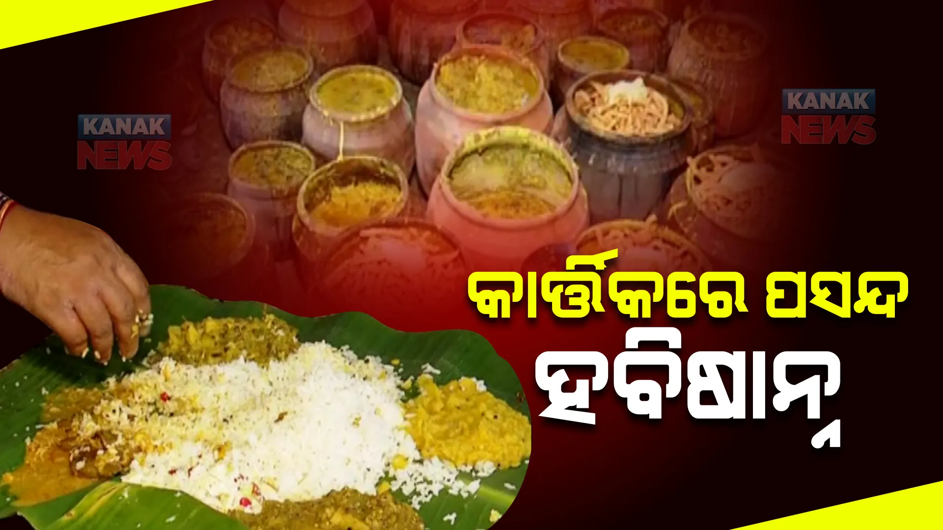 କାର୍ତ୍ତିକ ମାସରେ ହବିଷ୍ୟାଳିଙ୍କ ପସନ୍ଦ ହବିଷାନ୍ନ : ଅନନ୍ତ ବାସୁଦେବ ମନ୍ଦିରରେ ସ୍ୱତନ୍ତ୍ର ବ୍ୟଞ୍ଜନ ପ୍ରସ୍ତୁତ