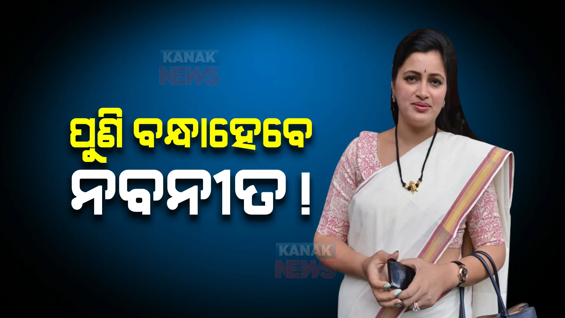 ସ୍ୱାଧୀନ ସାଂସଦ ନବନୀତ ରାଣାଙ୍କ ପାଇଁ ବଢିଲା ଅଡୁଆ, ଏହି ମାମଲାରେ କୋର୍ଟ ପଠାଇଲା ଜାମିନ ବିହୀନ ଗିରଫ ପରୱାନା